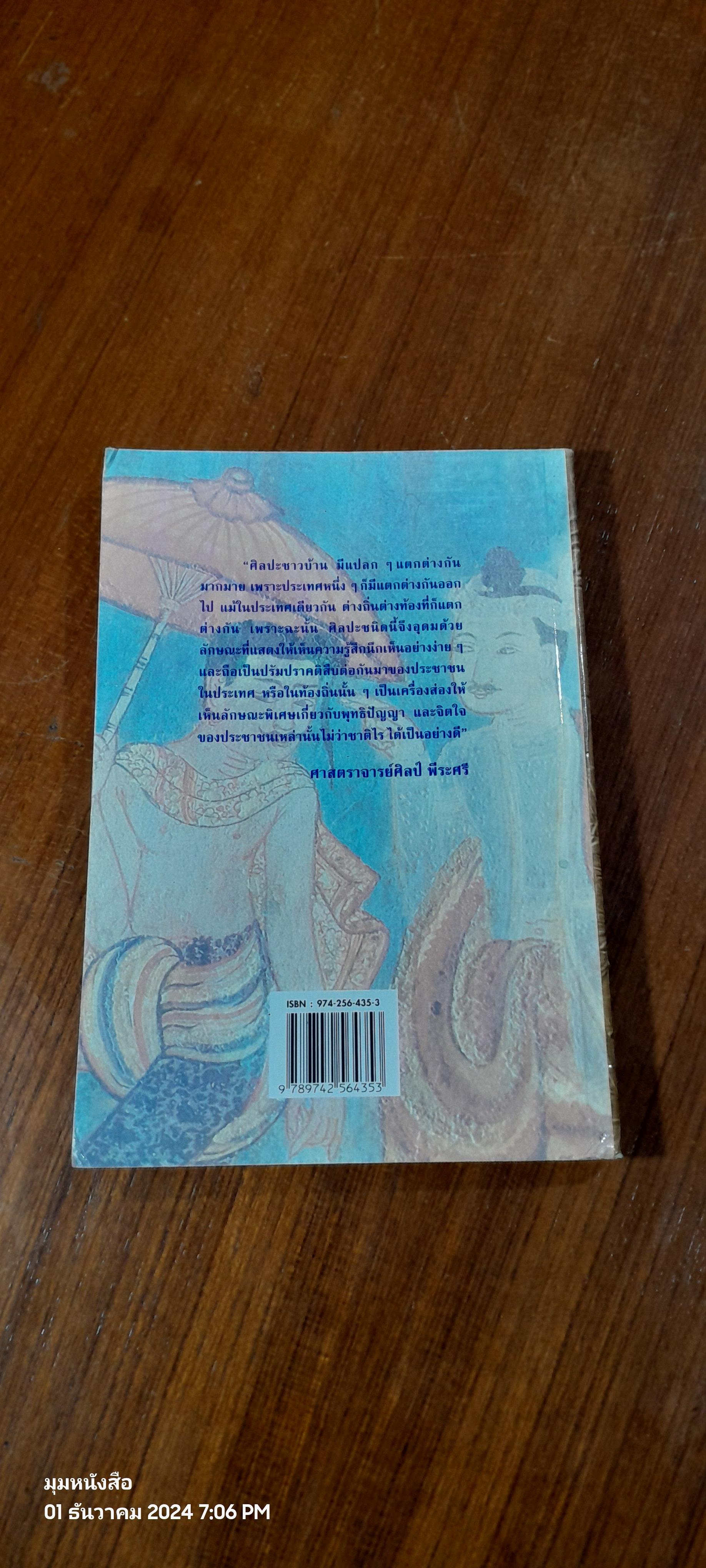 ศิลปหัตถกรรมพื้นบ้าน / วิบูลย์ ลี้สุวรรณ