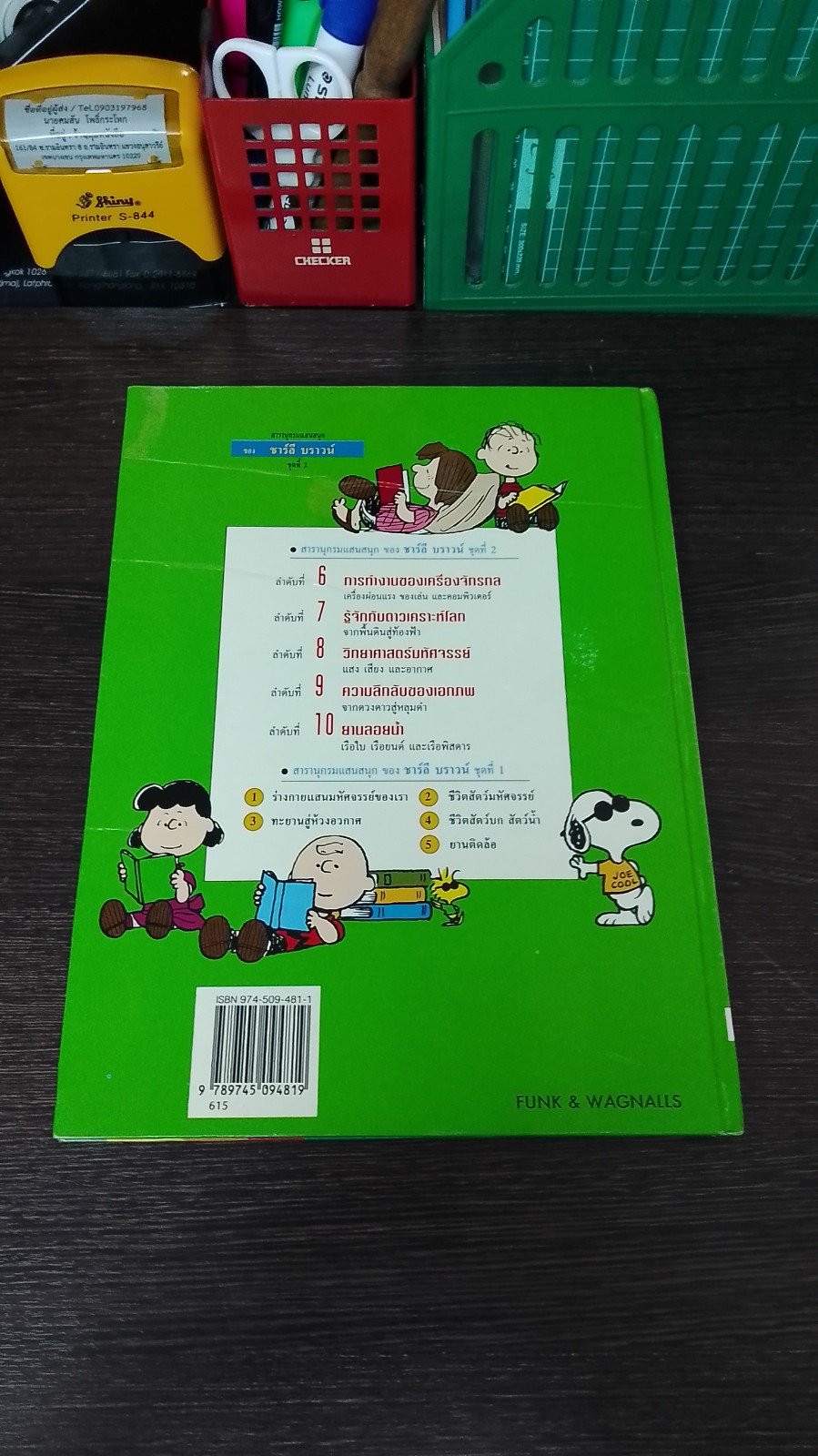 สารานุกรมแสนสนุกของ ชาร์ลี บราวน์ ชุดที่ 2 ลำดับที่ 8 วิทยาศาสตร์มหัศจรรย์