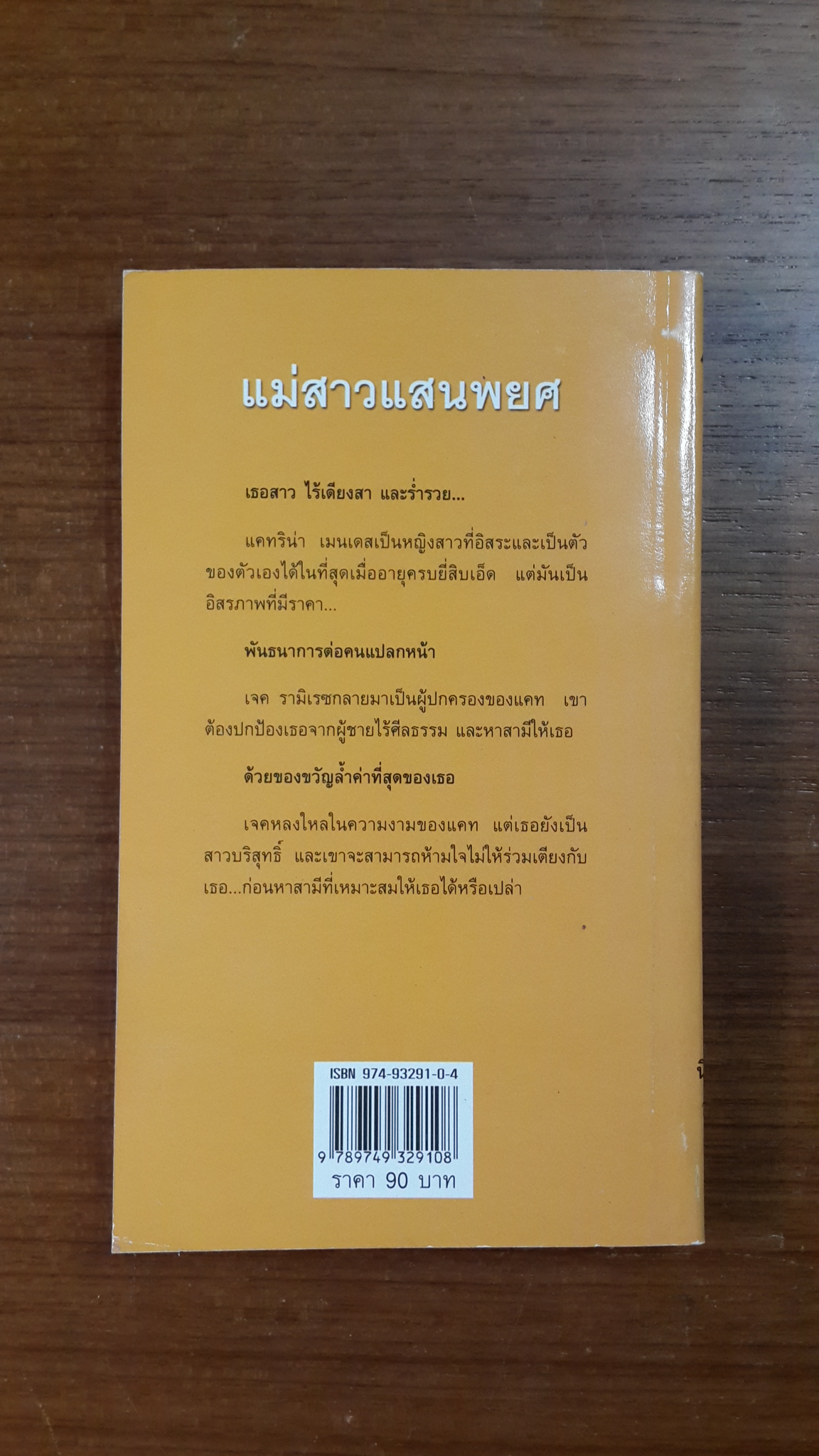 แม่สาวแสนพยศ / พิชญา แปล