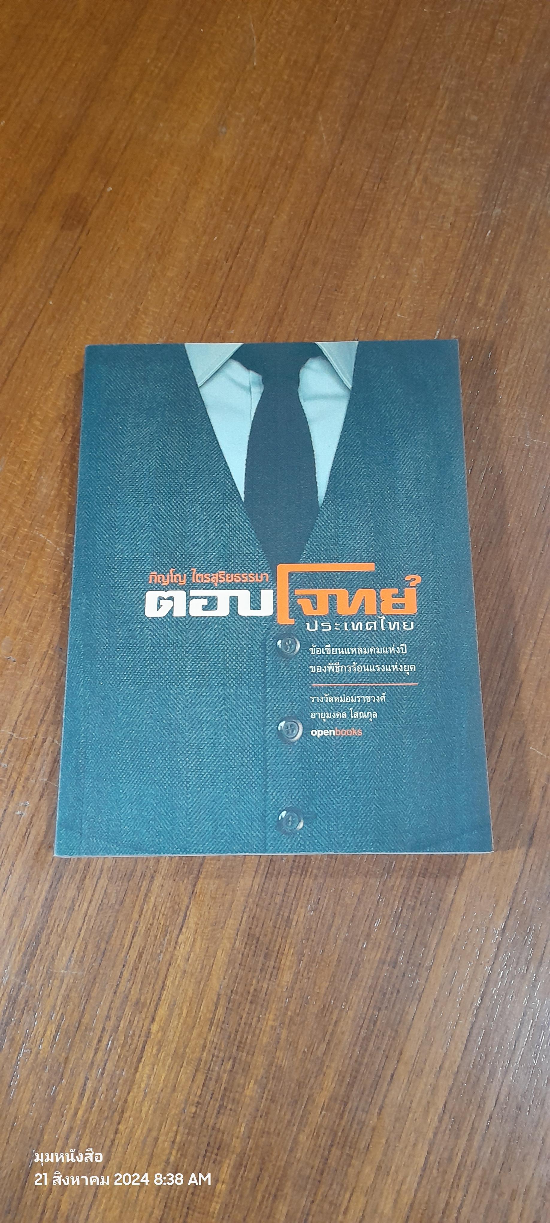 ตอบโจทย์ประเทศไทย / ภิญโญ ไตรสุริยธรรมา