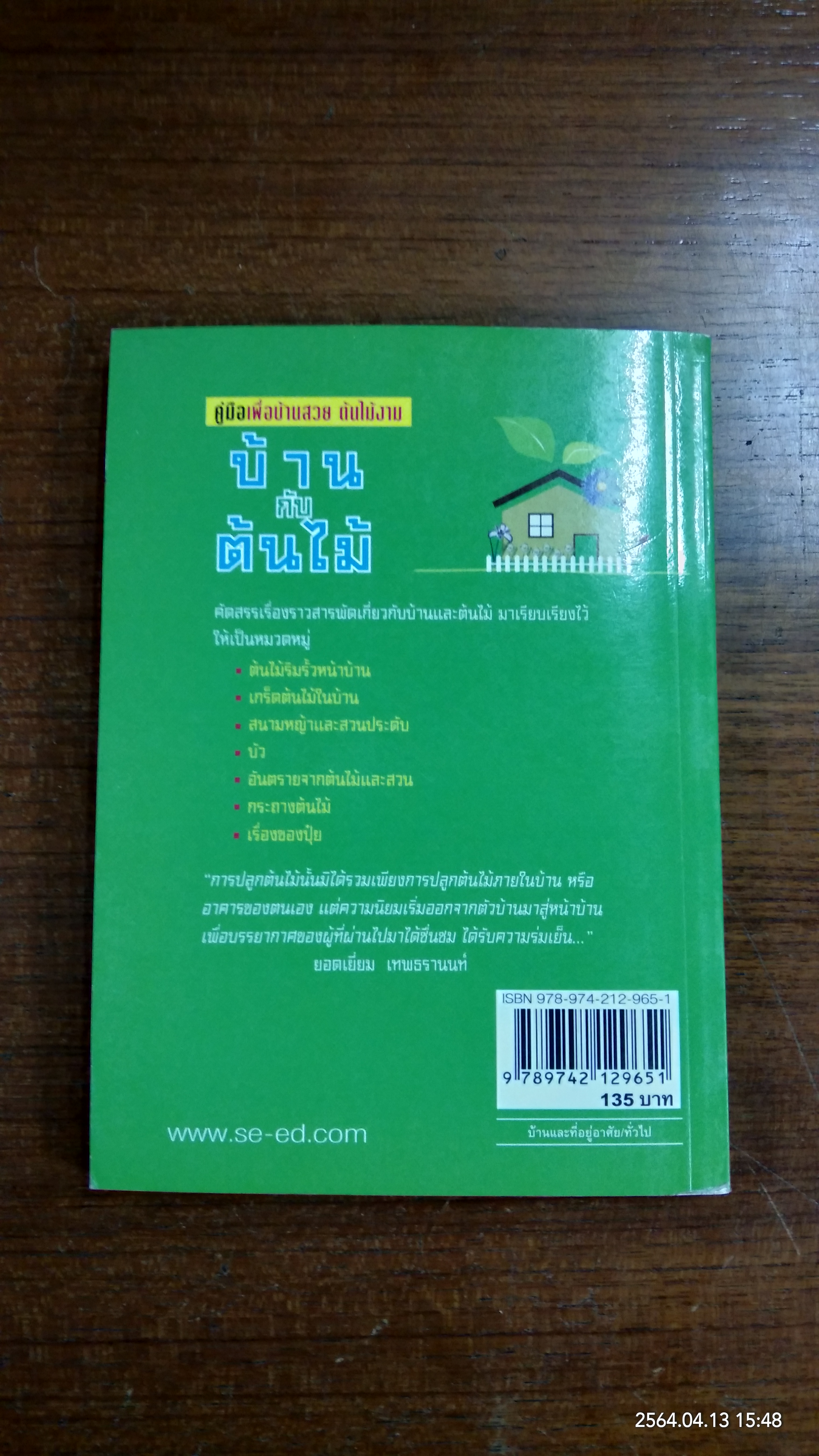 บ้านกับต้นไม้ / ยอดเยี่ยม เทพธรานนท์