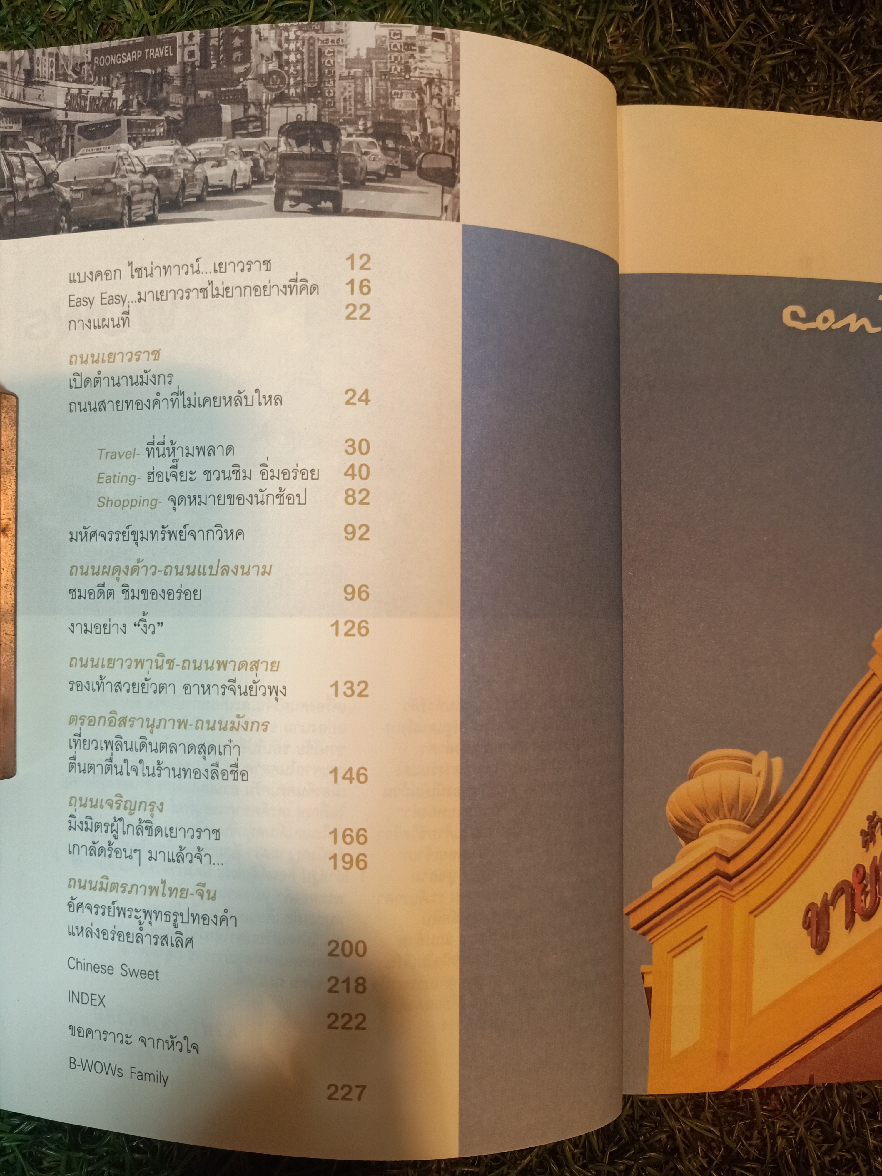 เยาวราช ON TOUR เก๋า เก๋ เท่ อร่อย / บีวาว แฟมิลี่