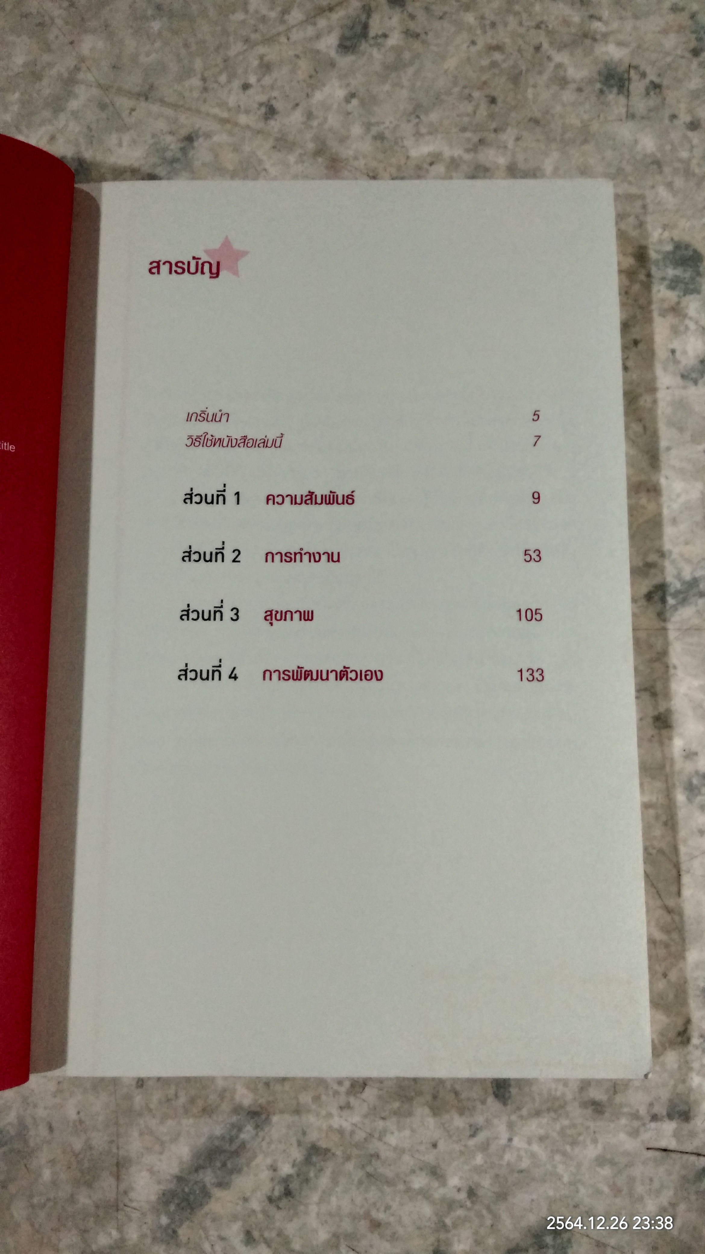 365 วิธี รู้สึกดีกับตัวเองมากขึ้นทุกๆวัน / Gael Lindenfield