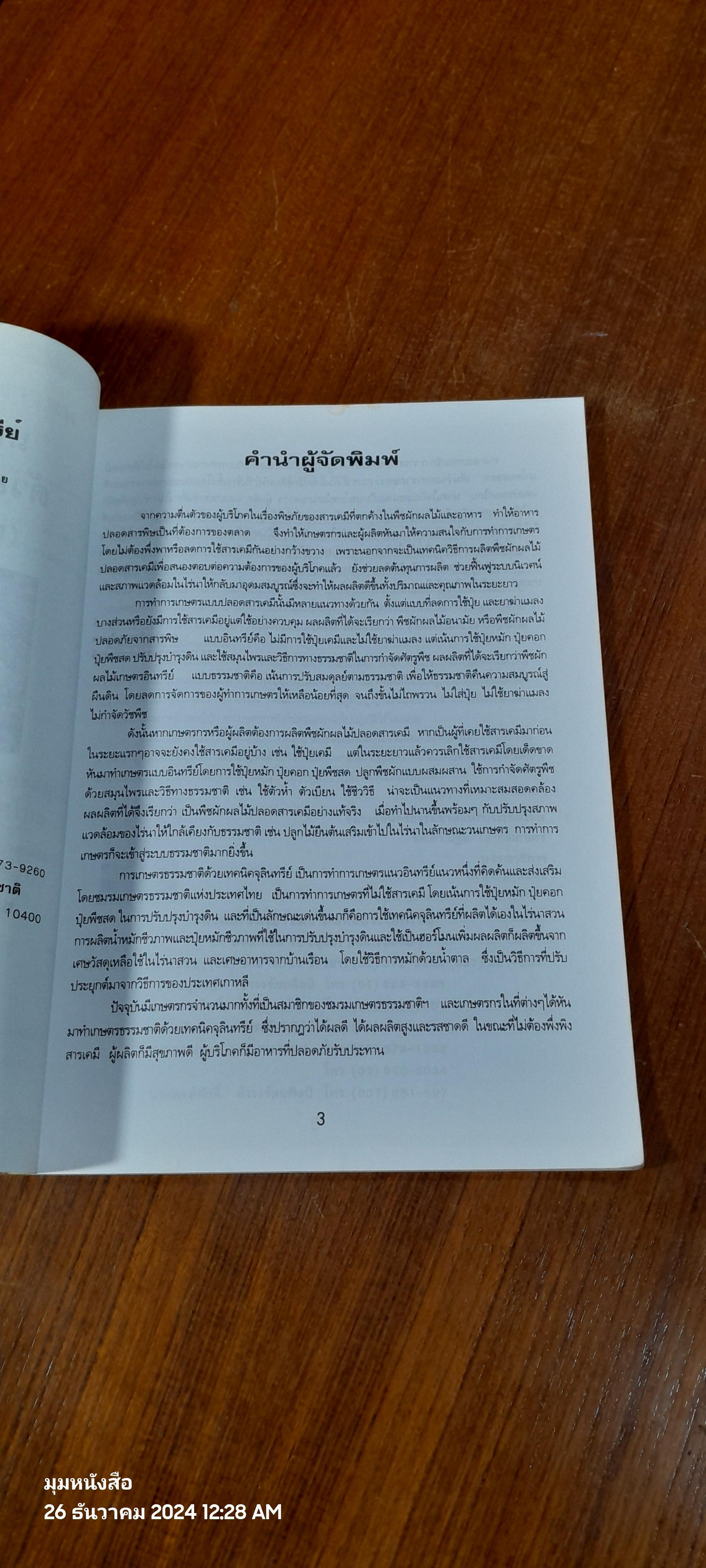 เกษตรธรรมชาติด้วยเทคนิคจุลินทรีย์