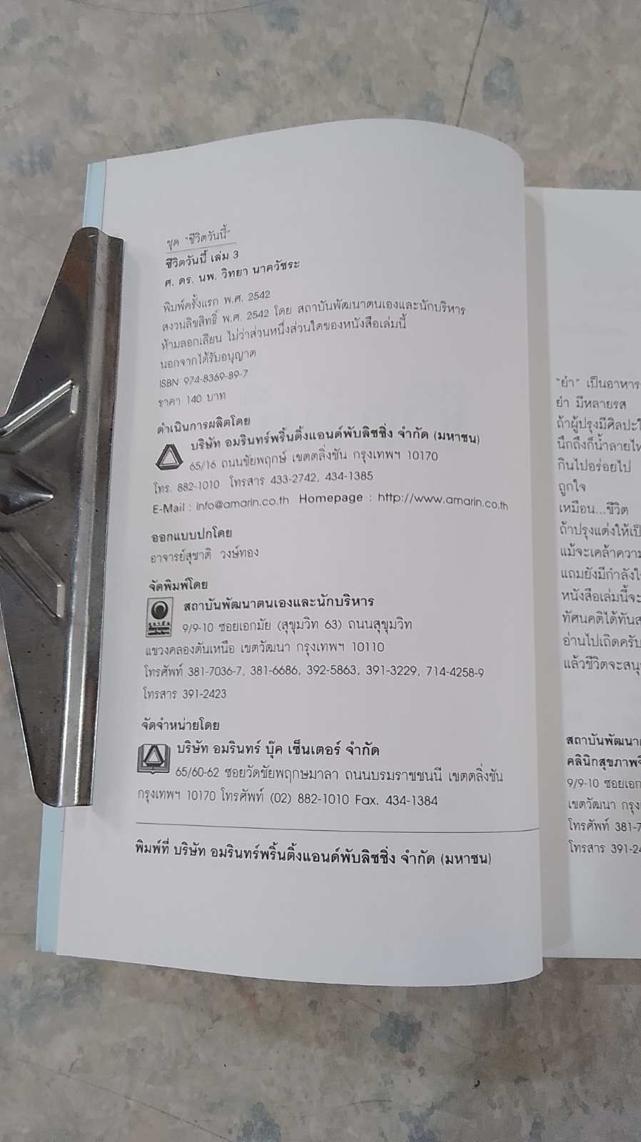 ชีวิตวันนี้ ๓ / ศ.ดร.นพ.วิทยา นาควัชระ