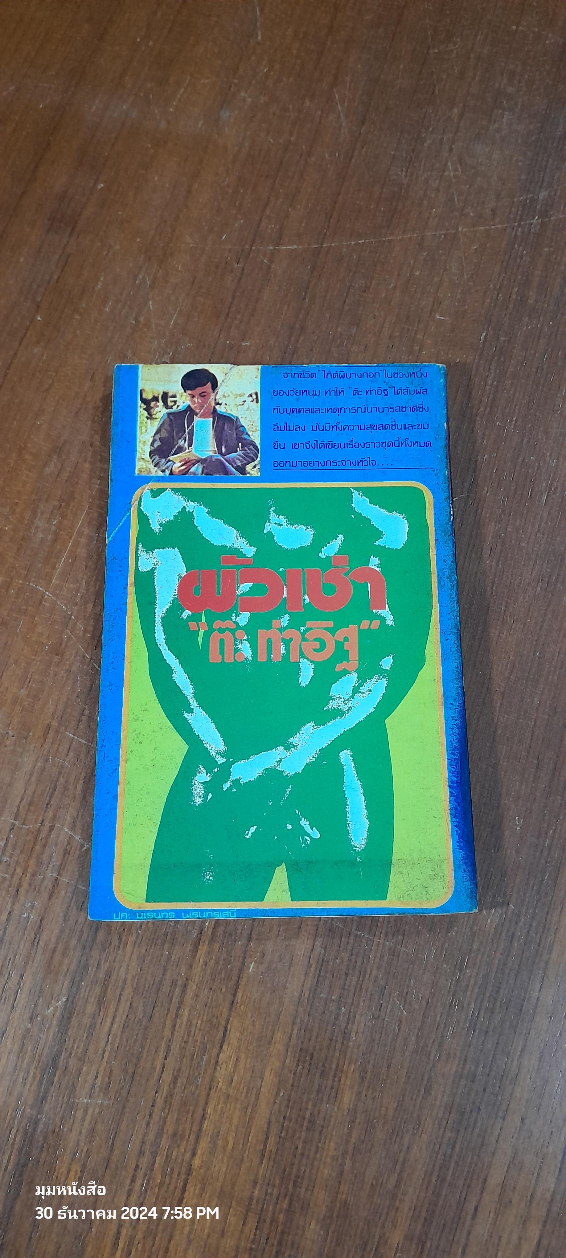 ผัวเช่า / "ต๊ะ ท่าอิฐ"