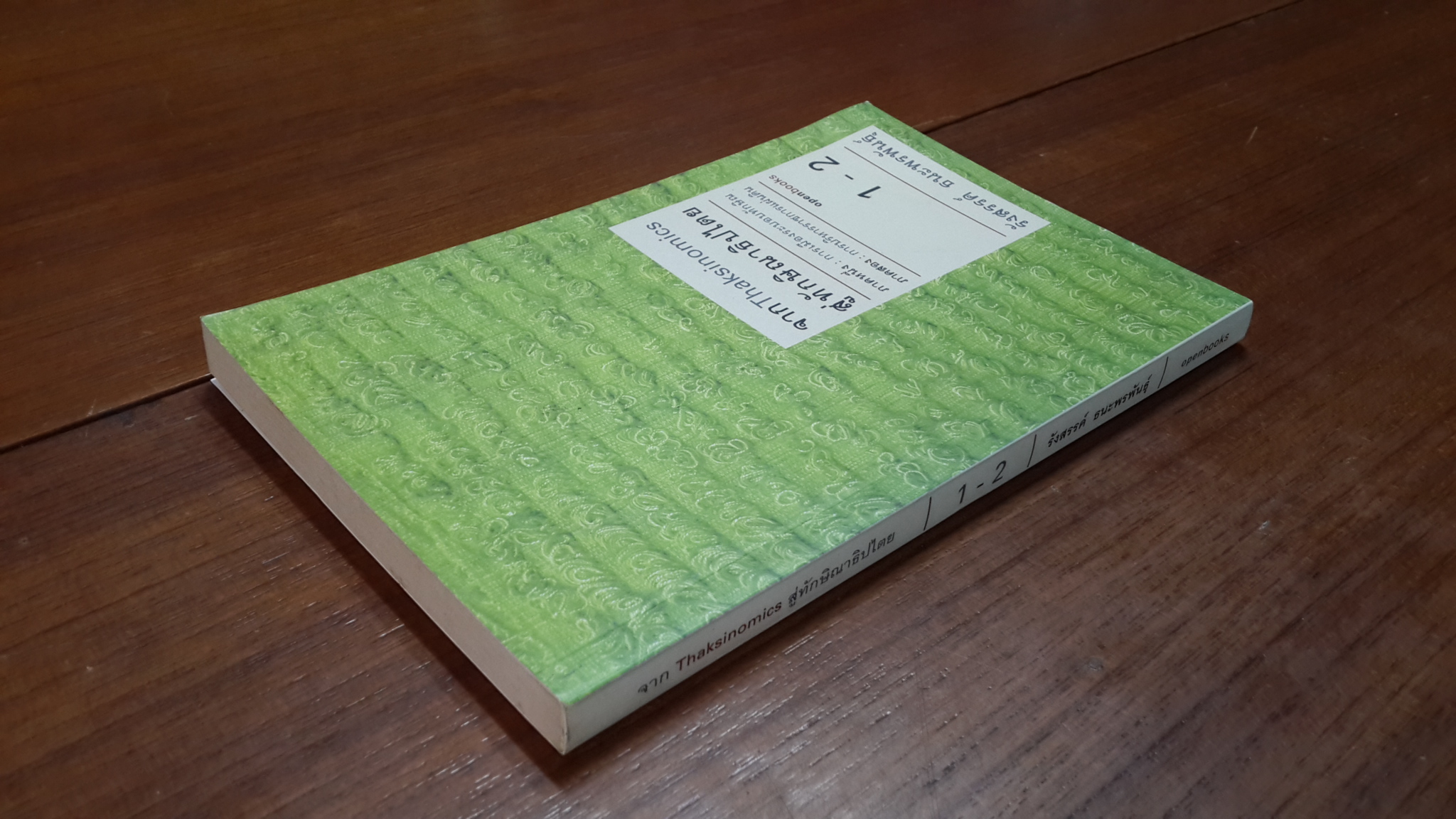 จาก Thaksinomics สู่ทักษิณาธิปไตย ภาค 1 - 2 / รังสรรค์ ธนะพรพันธุ์ (มีรอยโดนน้ำ)