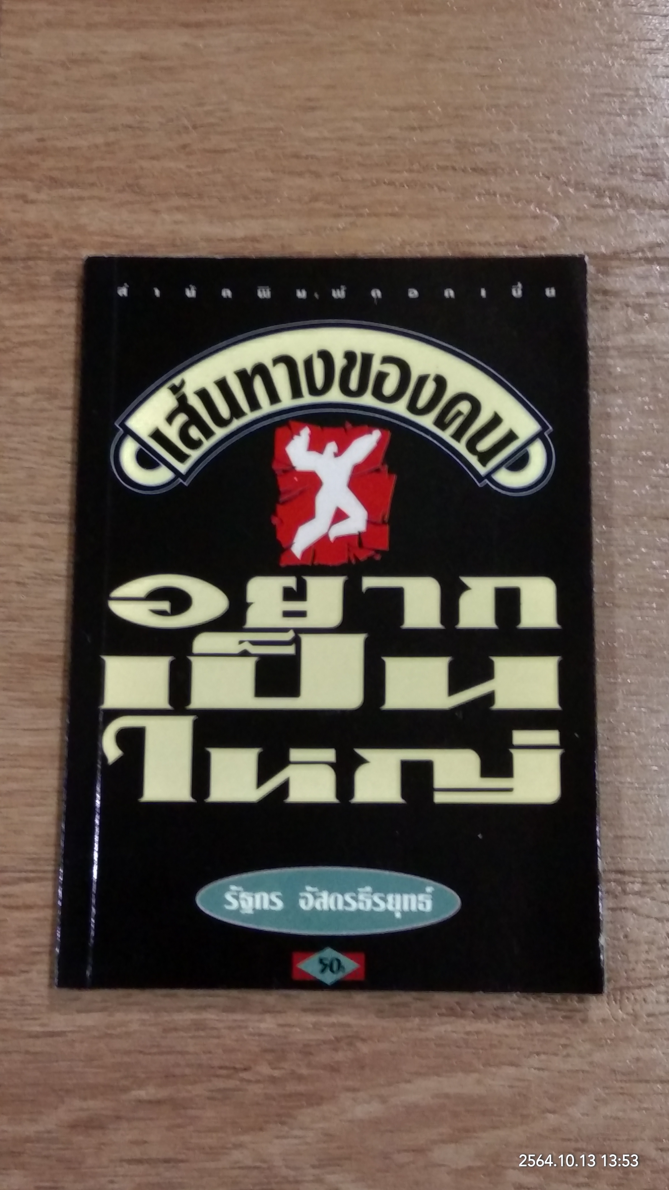 เส้นทางของคนอยากเป็นใหญ่ / รัฐกร อัสดรธีรยุทธ์