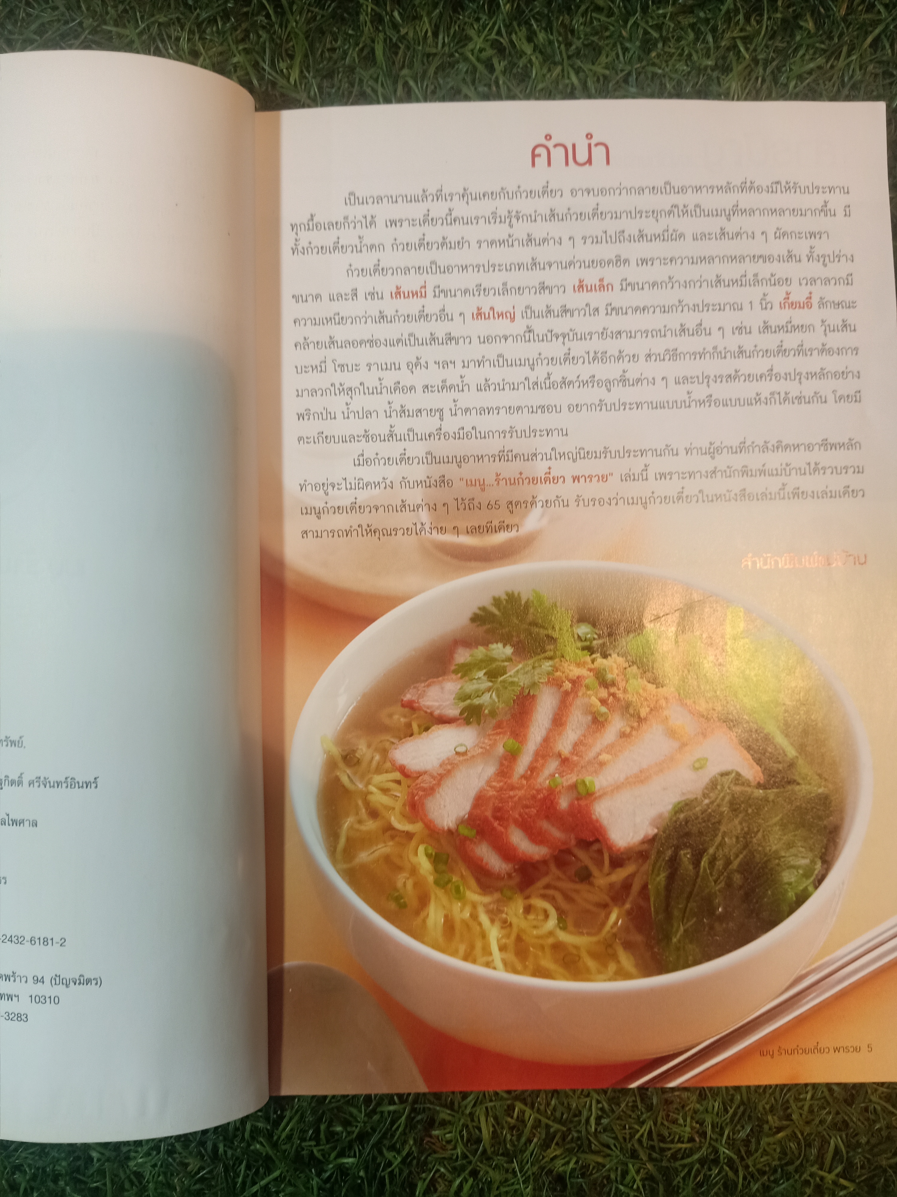 เมนู ร้านก๋วยเตี๋ยวพารวย / แม่บ้าน