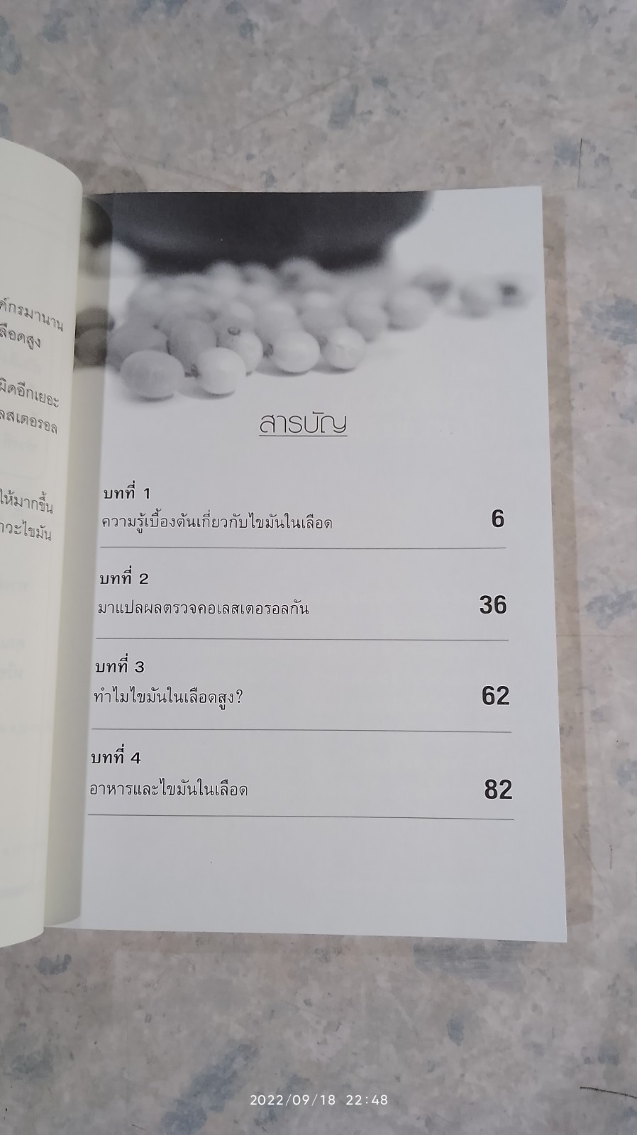 ลดคอเลสเตอรอลง่ายๆ ด้วยตัวเอง / นพ.สมสกุล ศรีพิสุทธิ์