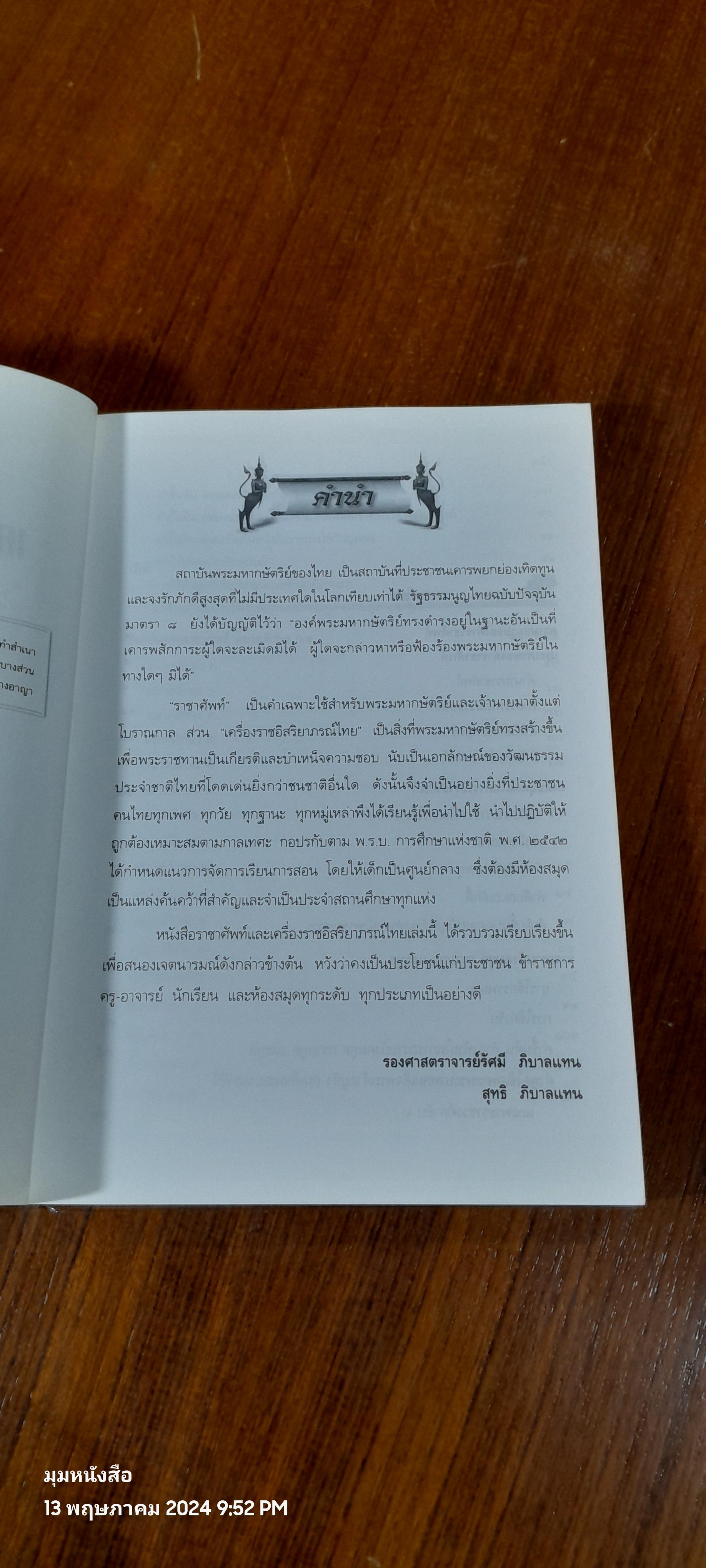 ราชาศัพท์และเครื่องราชอิสริยาภรณ์ไทย / รศ.รัศมี ภิบาลแทน