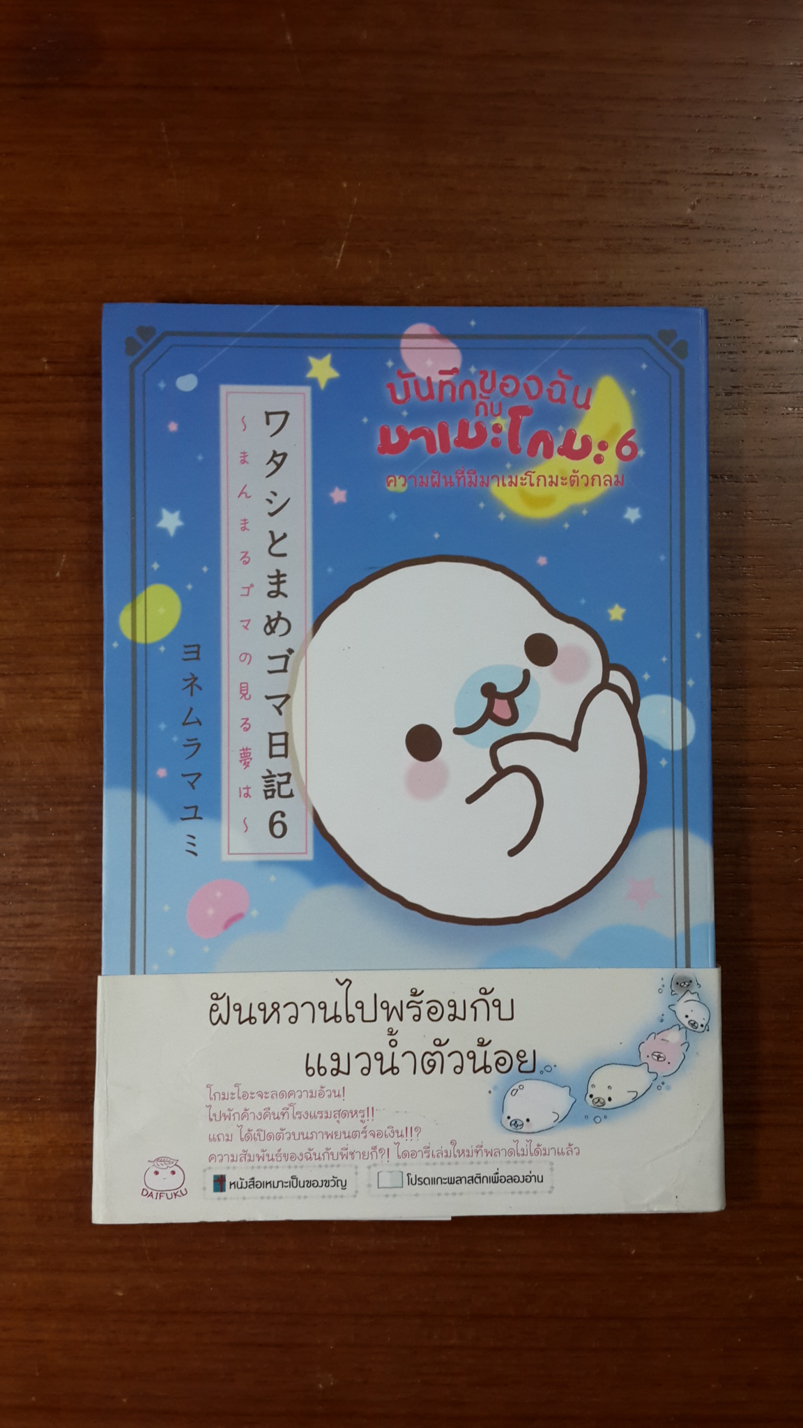 บันทึกของฉันกับ มาเมะโกมะ 6 / โยเนมูระ มายูมิ
