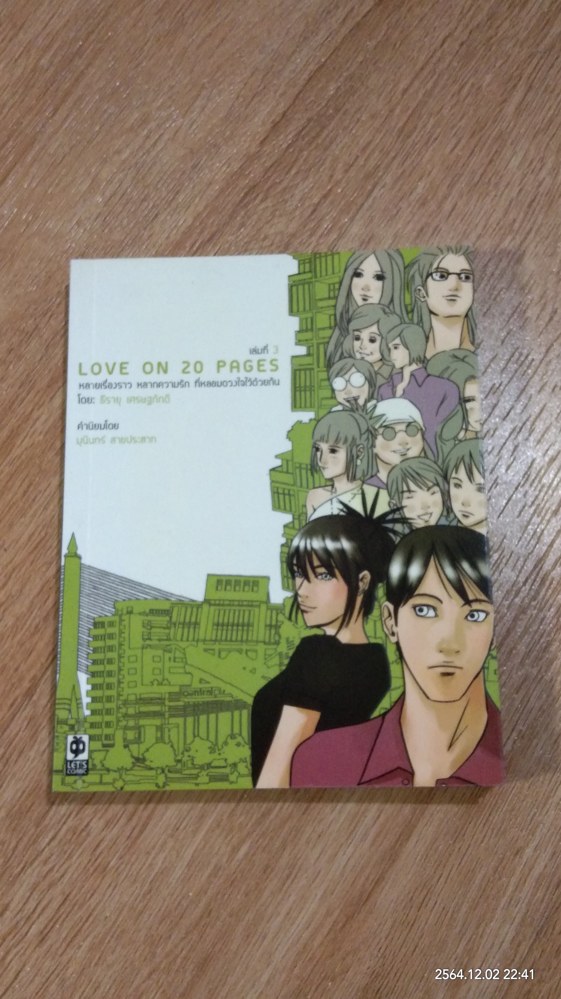 LOVE ON 20 PAGES เล่มที่ 3 / ธีรายุ เศรษฐภักดี