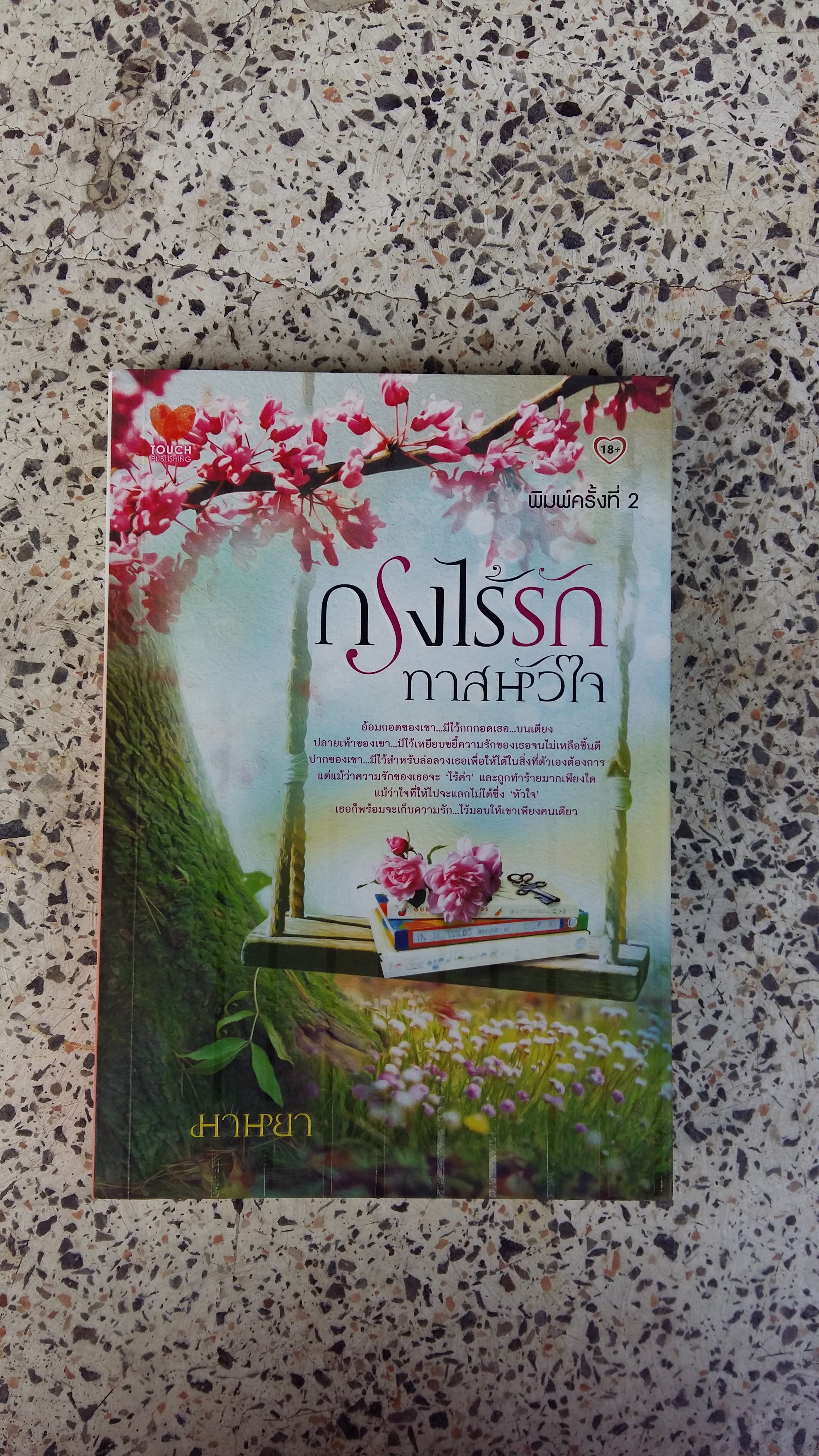 กรงไร้รักทาสหัวใจ / มาหยา