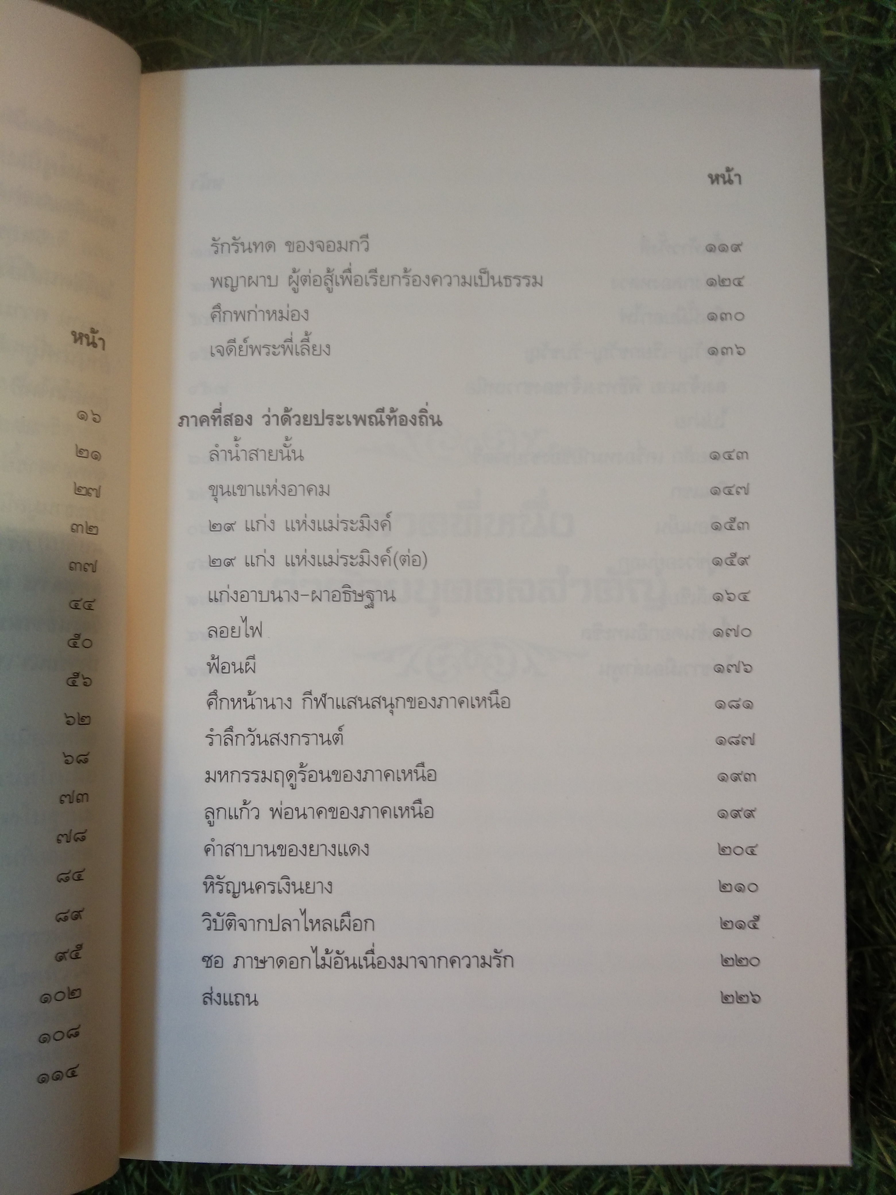 เล่าเรื่องเมืองเหนือ ฉบบับสมบูรณ์ / โดย อสิธารา