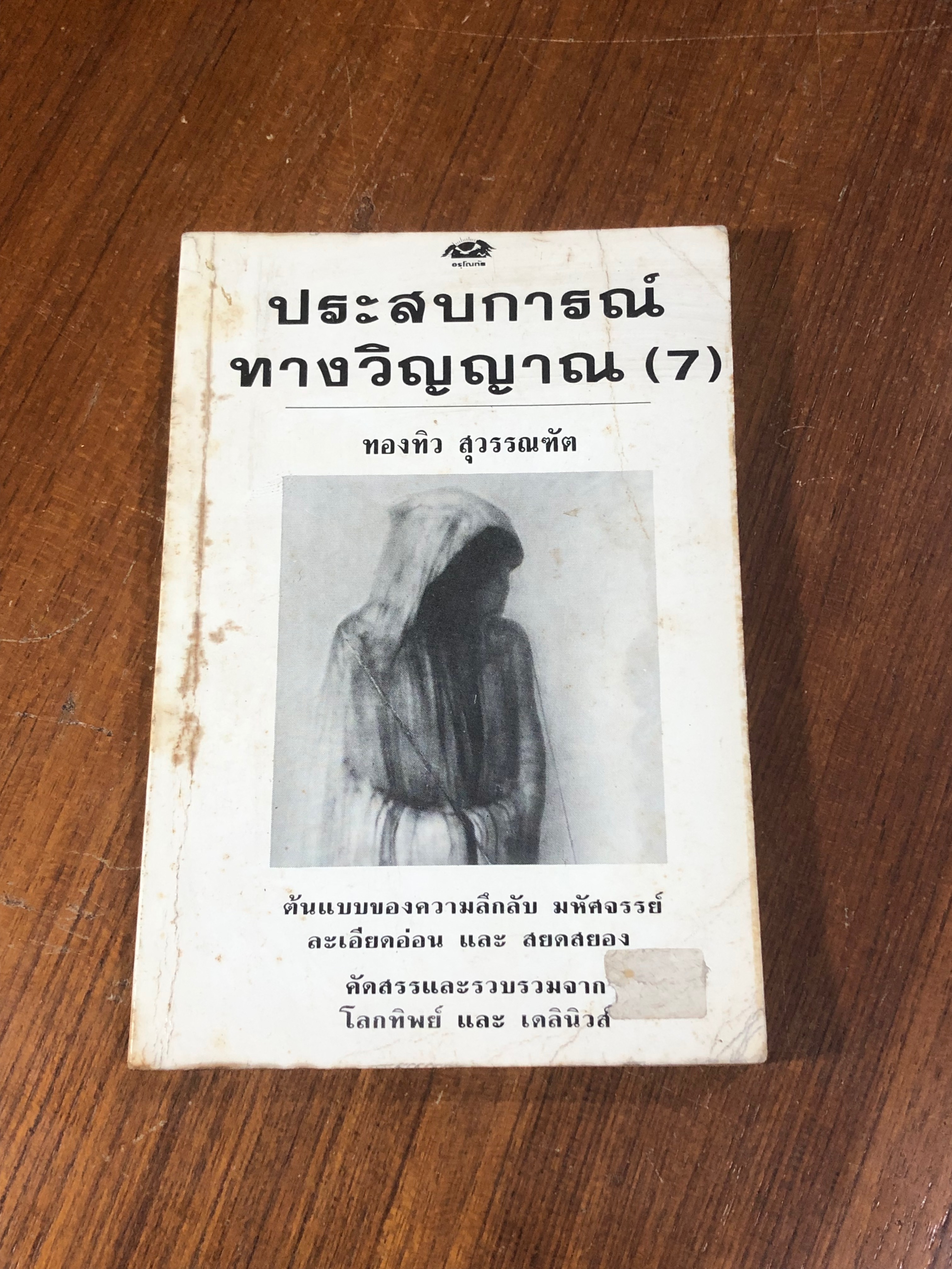 ประสบการณ์ทางวิญญาณ (7) / ทองทิว สุวรรณฑัต