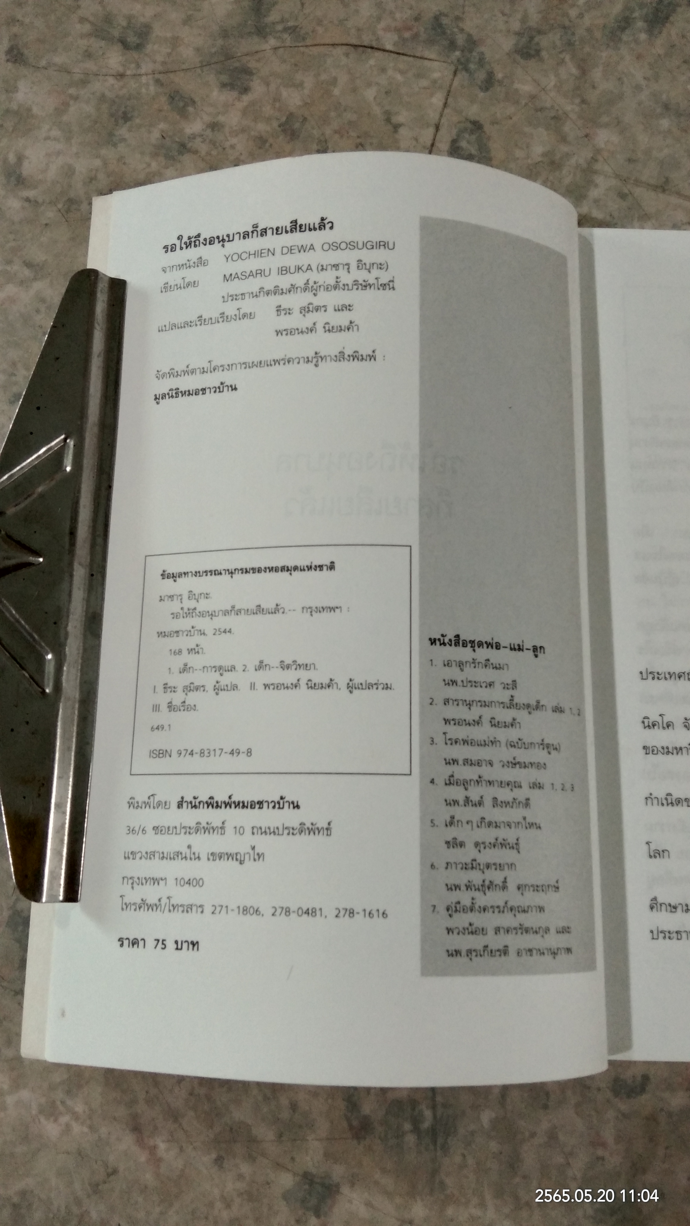 รอให้ถึงอนุบาลก็สายเสียแล้ว / มาซารุ อิบุกะ