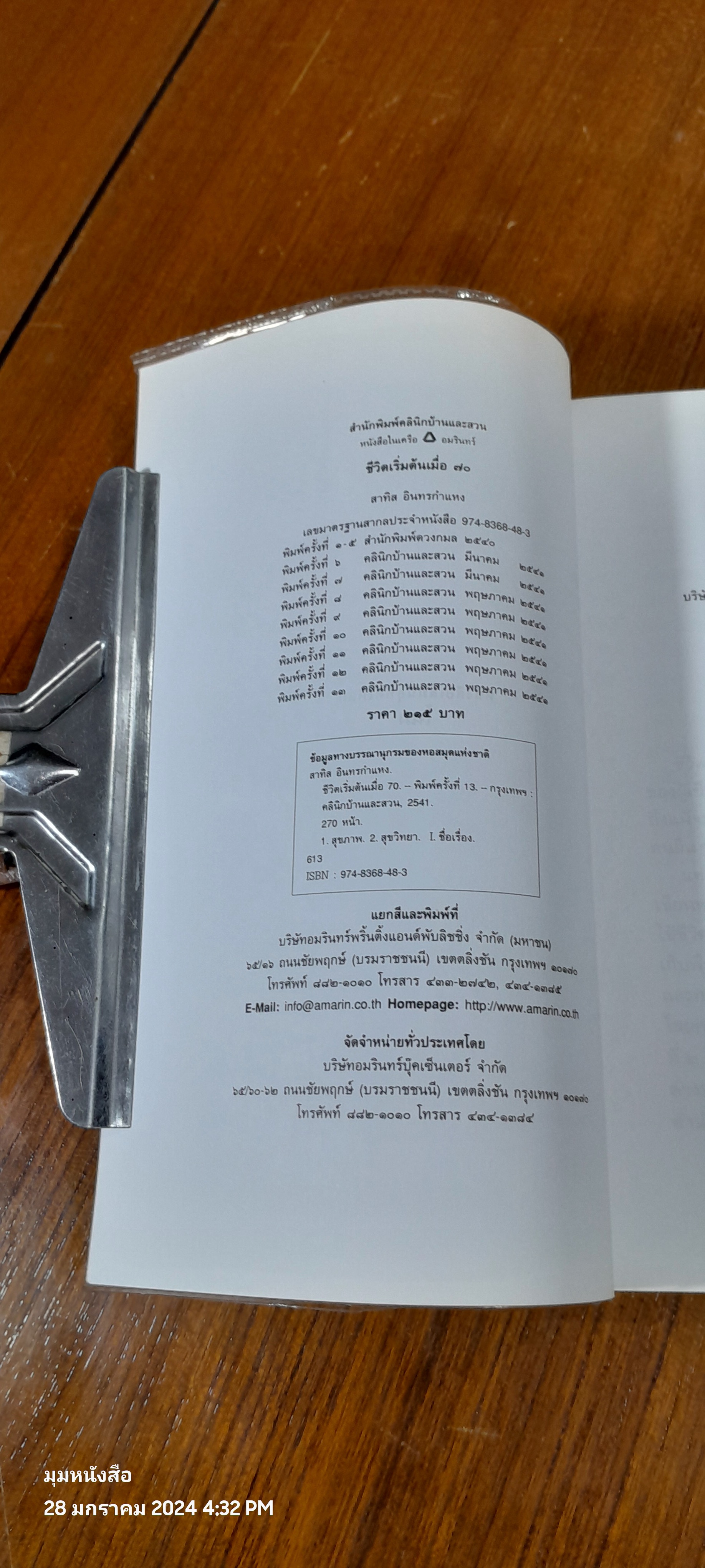 ชีวิตเริ่มต้นเมื่อ 70 / สาทิส อินทรกำแหง