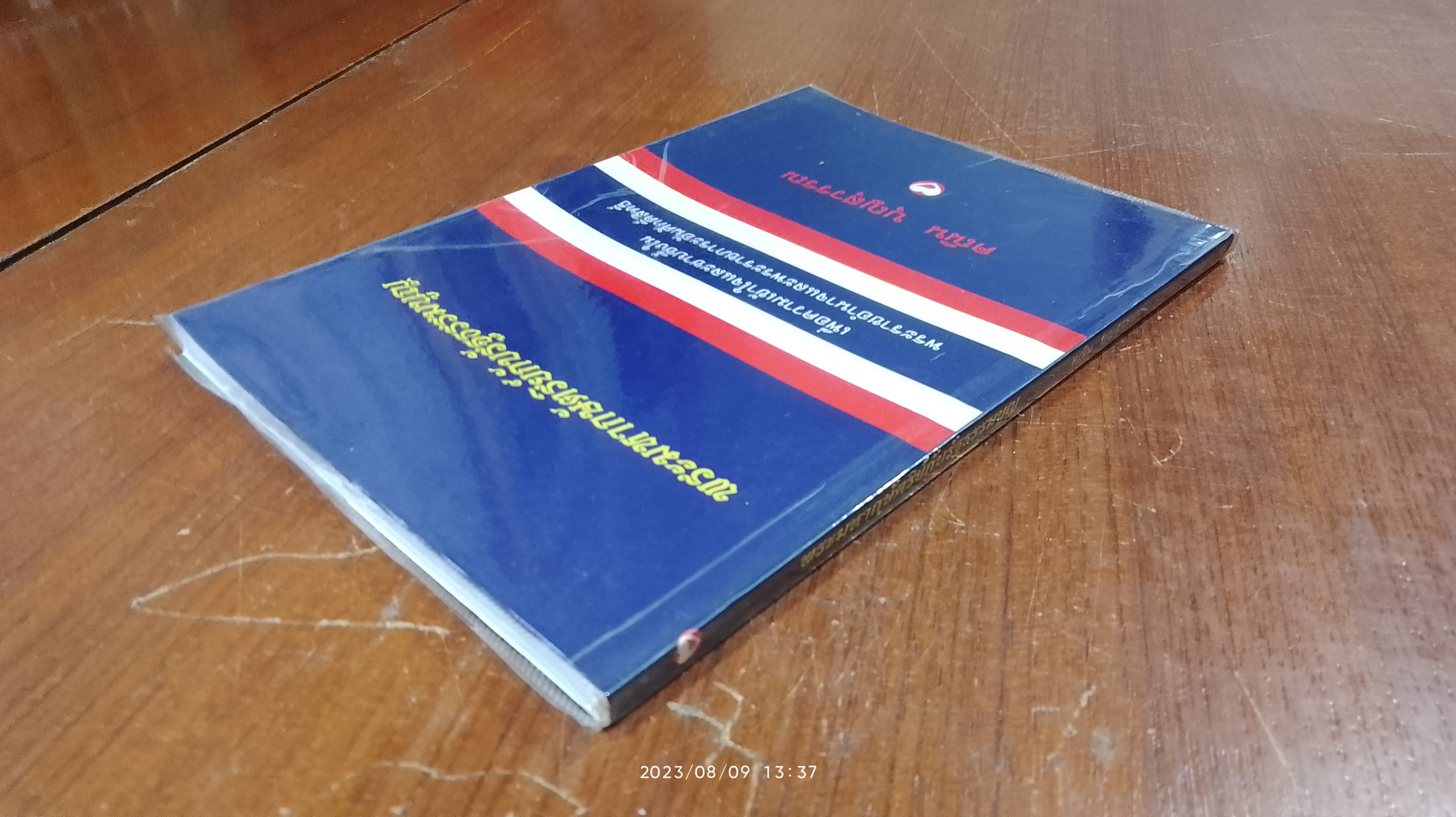 พระมหากษัตริย์กับรัฐธรรมนูญ / คณิน บุญสุวรรณ