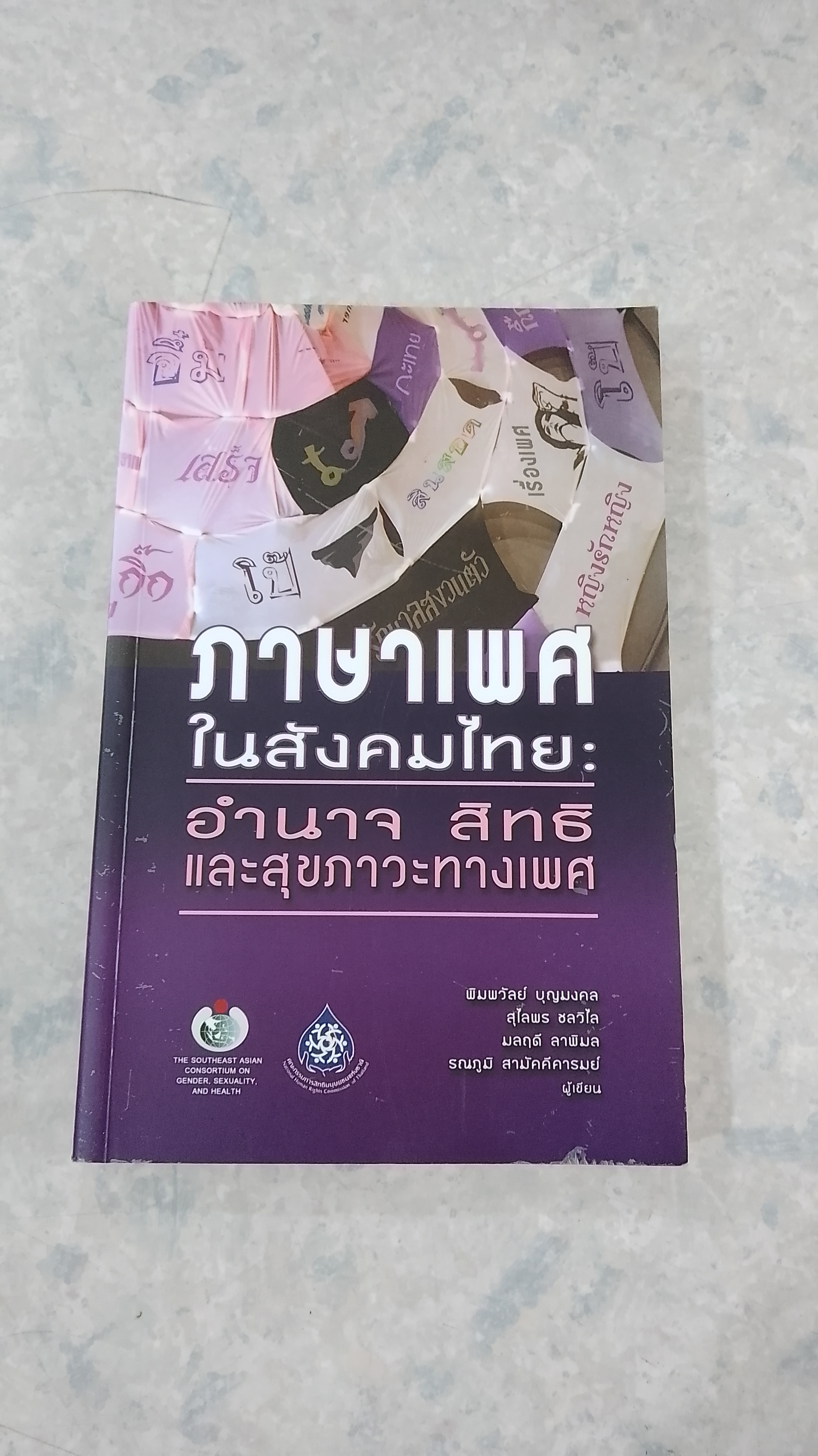 ภาษาเพศในสังคมไทย : อำนาจ สิทธิ และสุขภาวะทางเพศ (สภาพไม่สมบูรณ์) / พิมพวัลย์ บุญมงคล