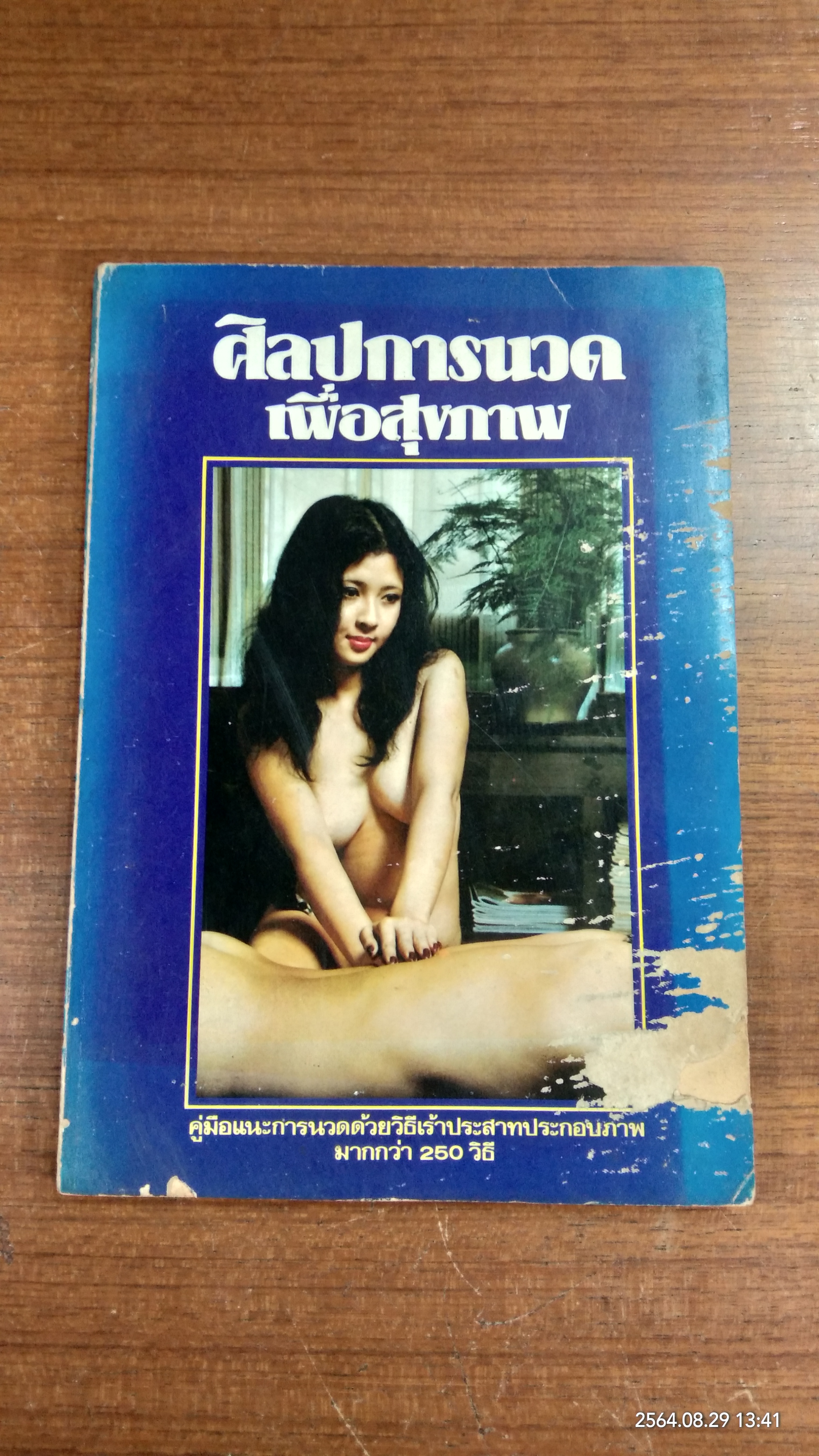 ศิลปการนวดเพื่อสุขภาพ / พจนาถ เกสจินดา (สภาพไม่สมบูรณ์)