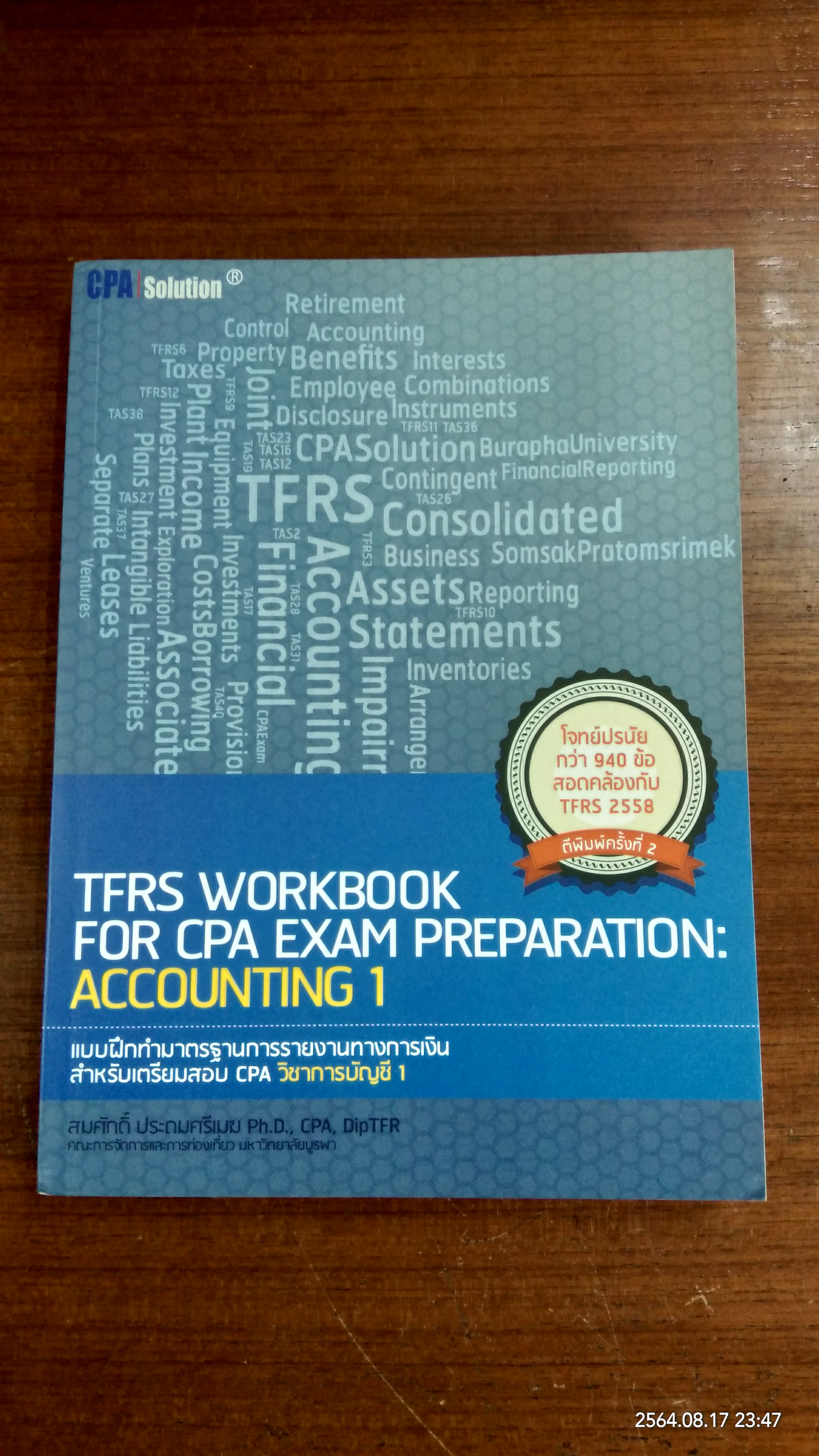 แบบฝึกทำมาตรฐานการรายงานทางการเงิน สำหรับเตรียมสอบ CPA วิชาการบัญชี 1 / สมศักดิ์ ประถมศรีเมฆ