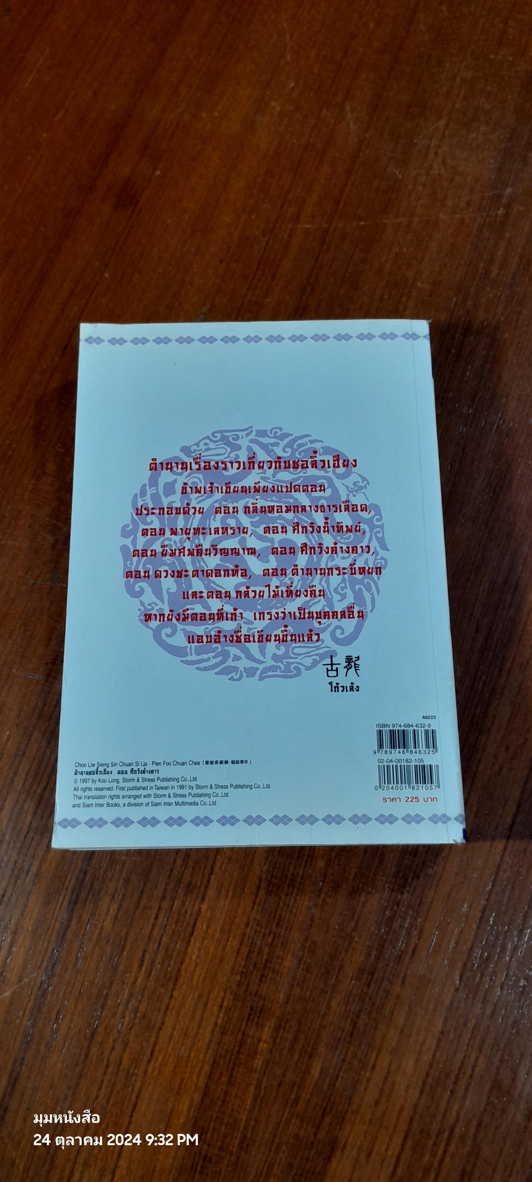 ชอ ลิ้ว เฮียง ตอน ศึกวังค้างคาว / โก้วเล้ง (มีรอยโดนน้ำ)