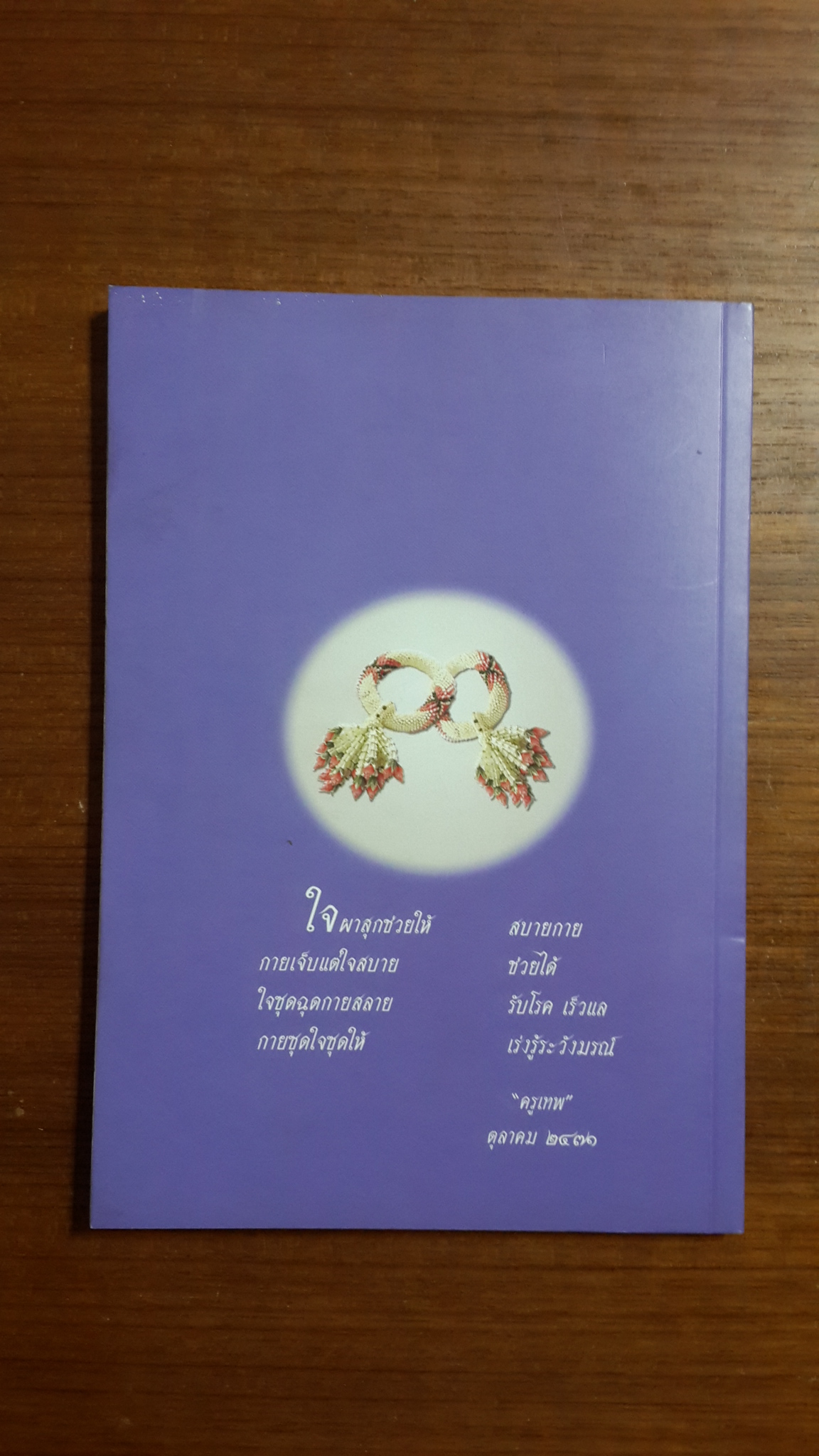 บทประพันธ์บางเรื่องของ ครูเทพ : พิมพ์แจกในโอกาสที่ นายสนิทและนางปรียา ฉินโฉม มีอายุรวมกันได้ ๑๘๐ ปี