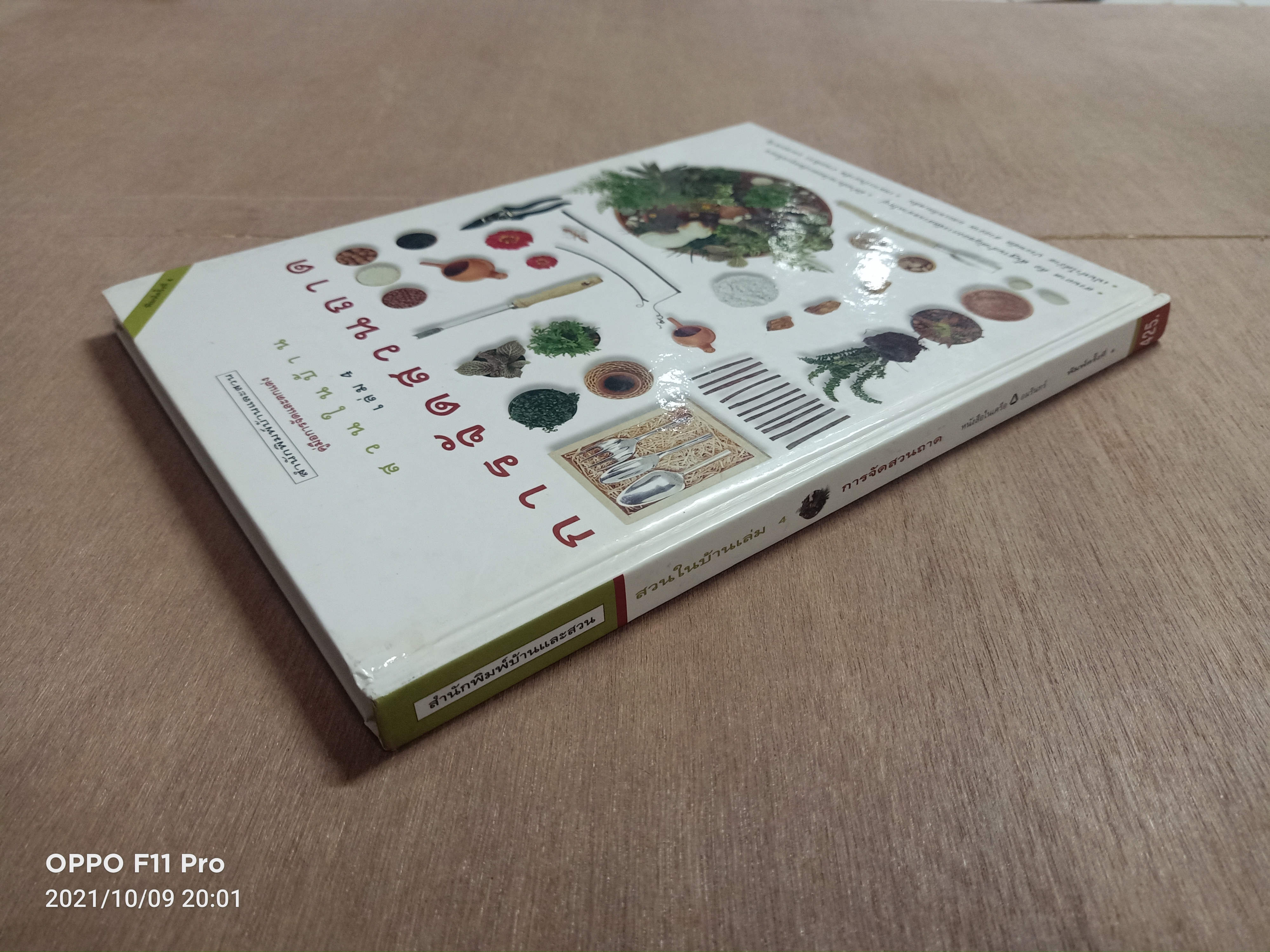 สวนในบ้าน เล่มที่4 การจัดสวนถาด / บ้านและสวน