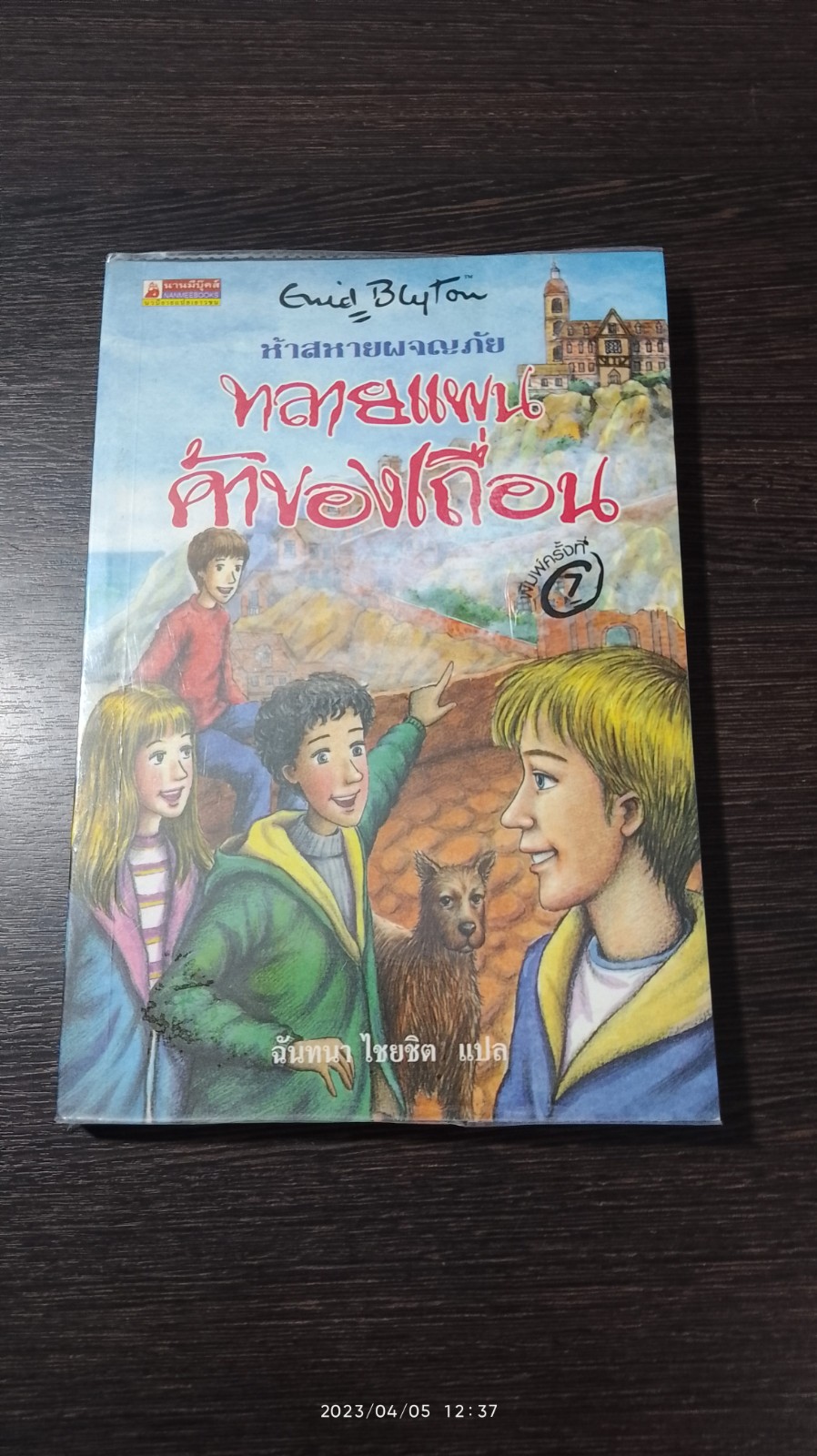 ห้าสหายผจญภัย ตอน ทลายแผนค้าของเถื่อน / ฉันทนา ไชยชิต แปล