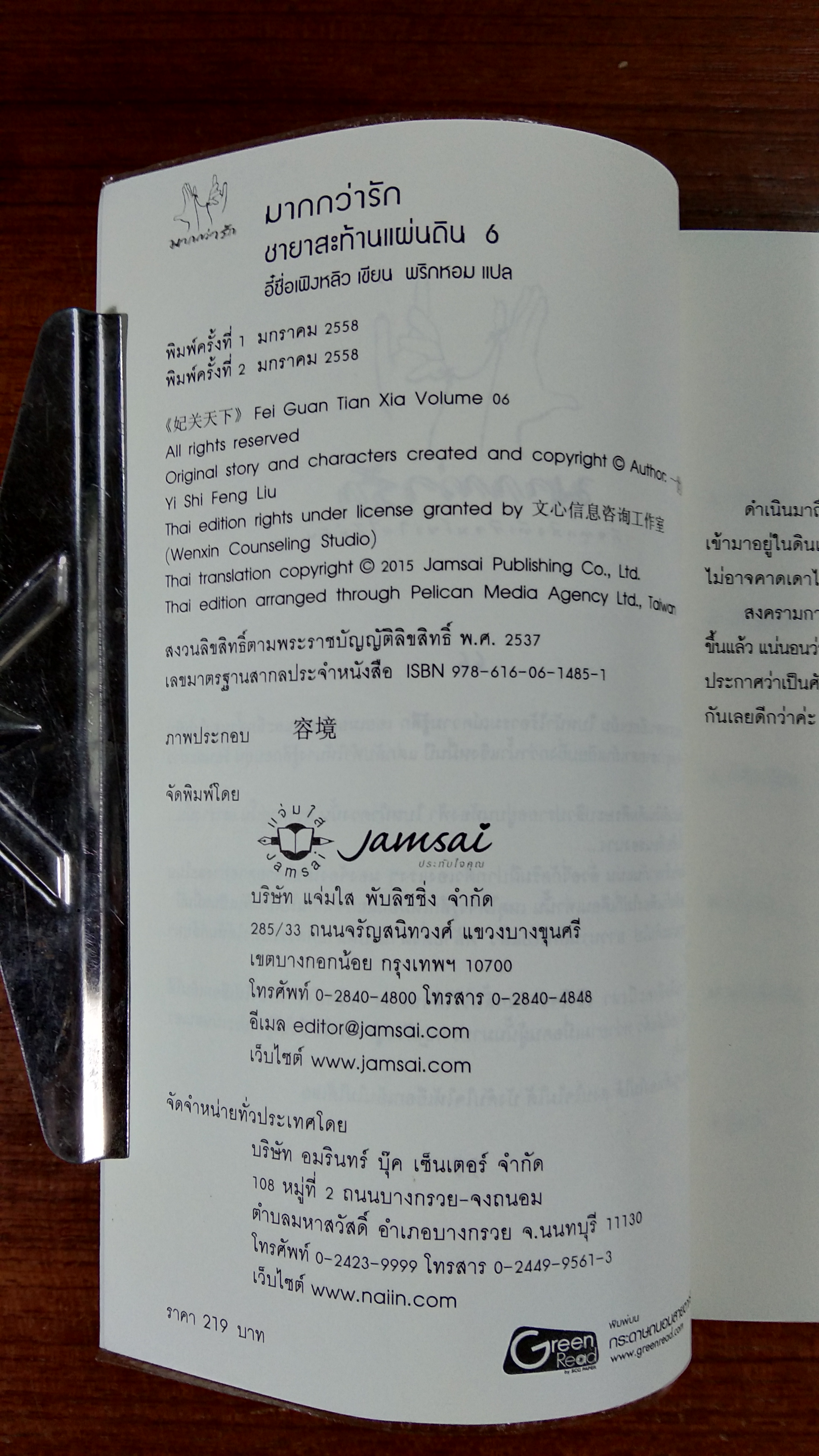 ชายาสะท้านแผ่นดิน 6 / อี๋ซื่อเฟิงหลิว