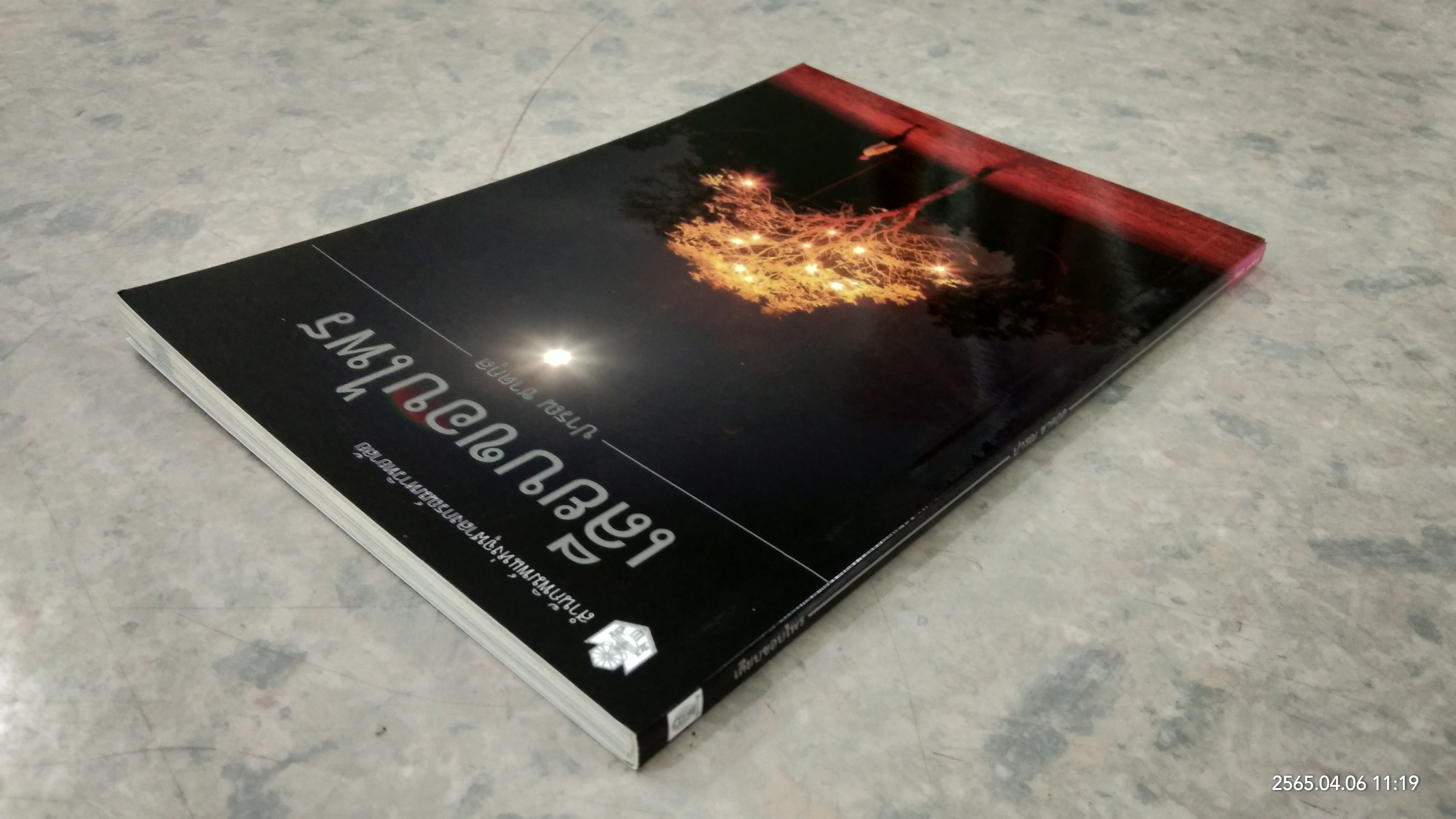 เลียบขอบไพร / ปารณ ชาตกุล