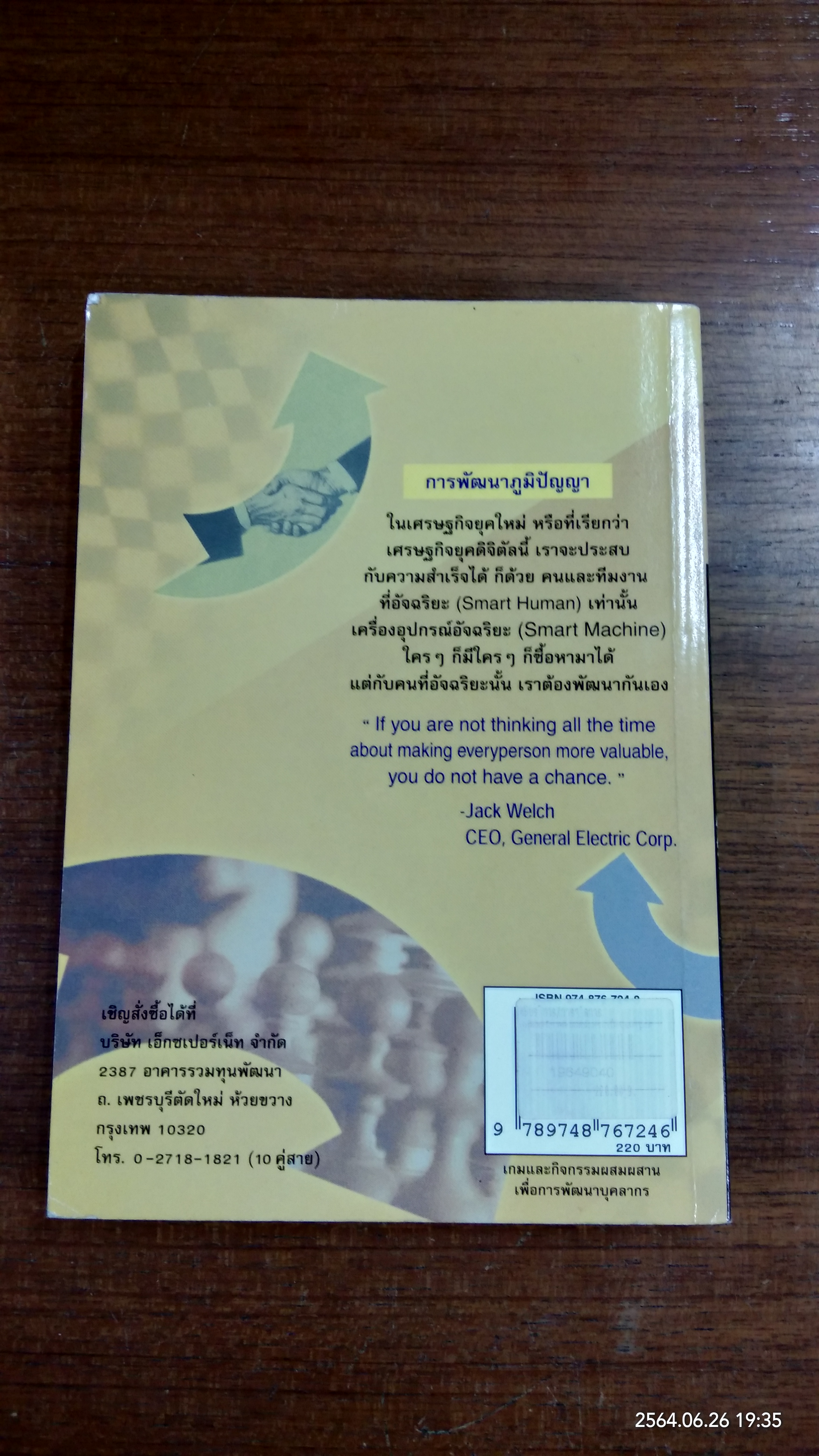 เกมและกิจกรรมผสมผสาน เพื่อการพัฒนาบุ๕ลากร / สมชาติ กิจยรรยง