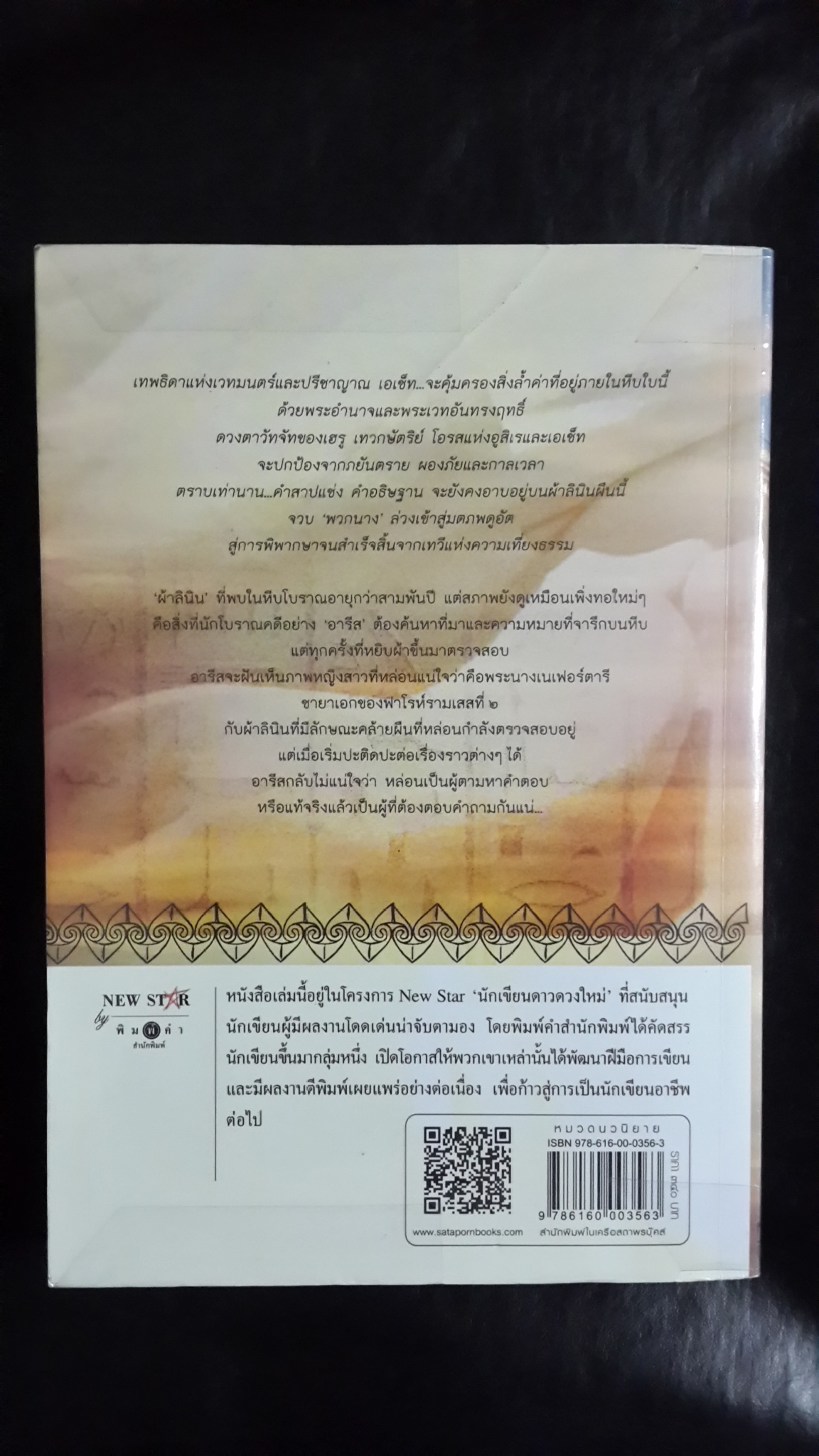 ลายลินิน / นาถลดา