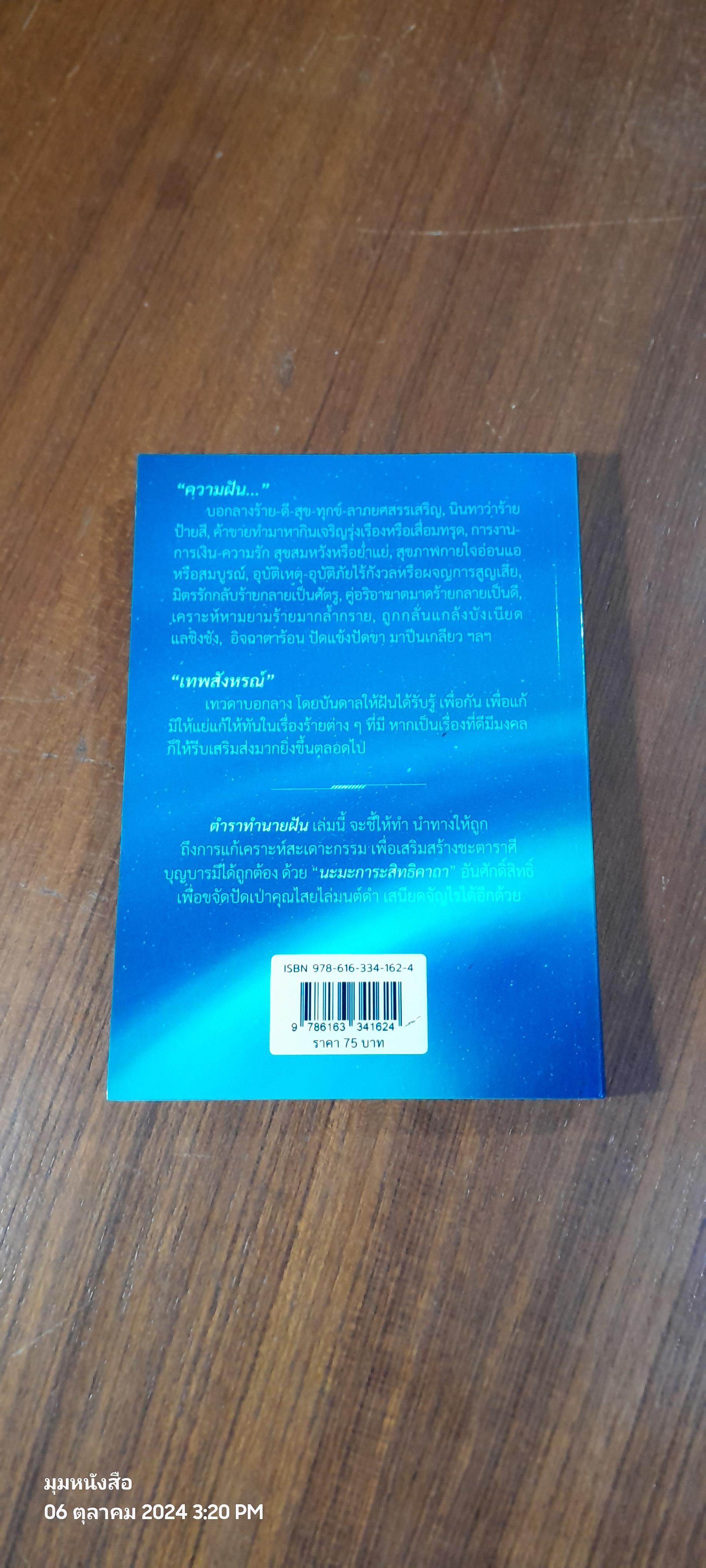 ตำราทำนายฝัน / อ.สิทธิการ