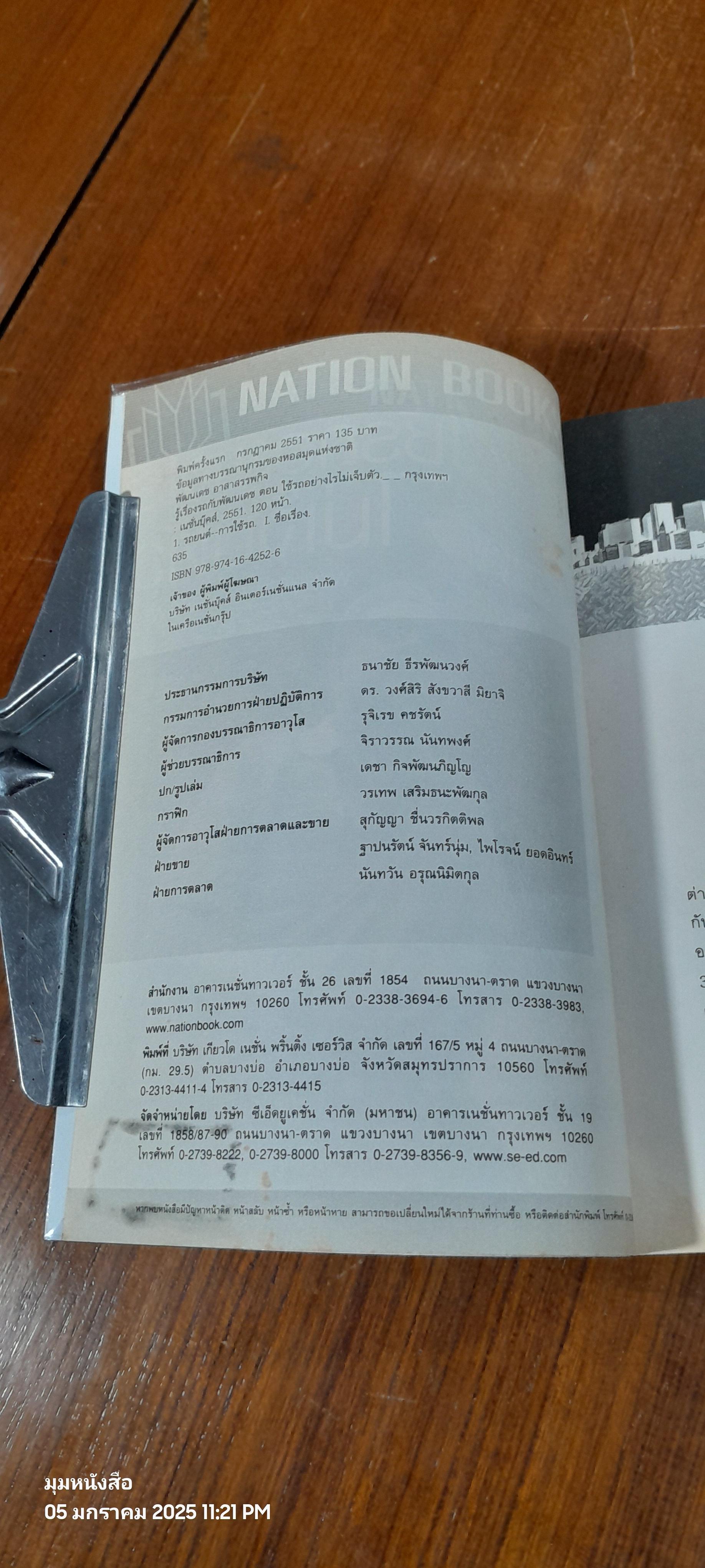ใช้รถอย่างไรไม่เจ็บตัว / พัฒนเดช อาสาสรรพกิจ (มีรอยโดนน้ำ)