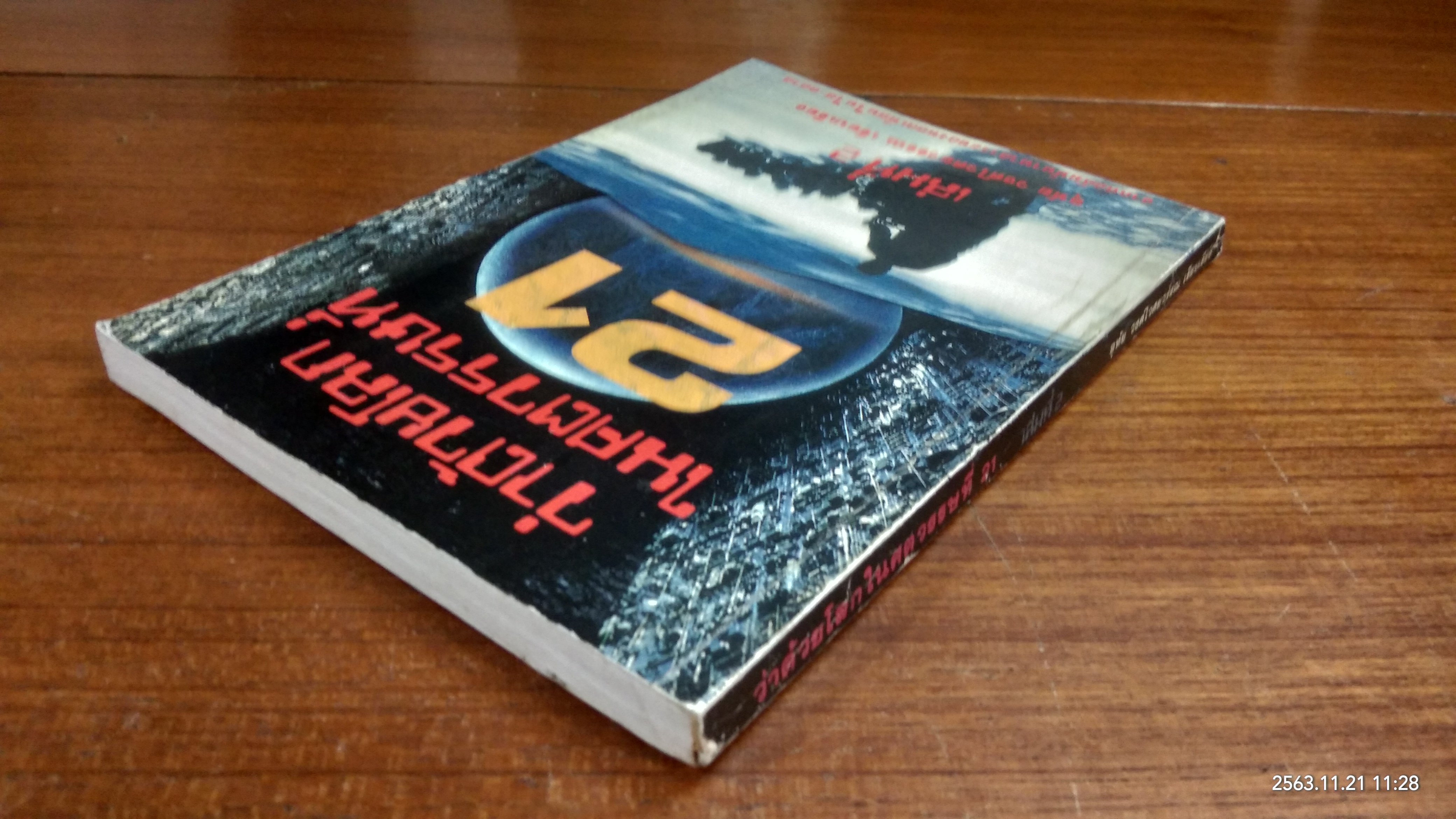 ว่าด้วยโลกในศตวรรษที่ 21 เล่ม 2 / อุทัย วงศ์ไวศยวรรณ