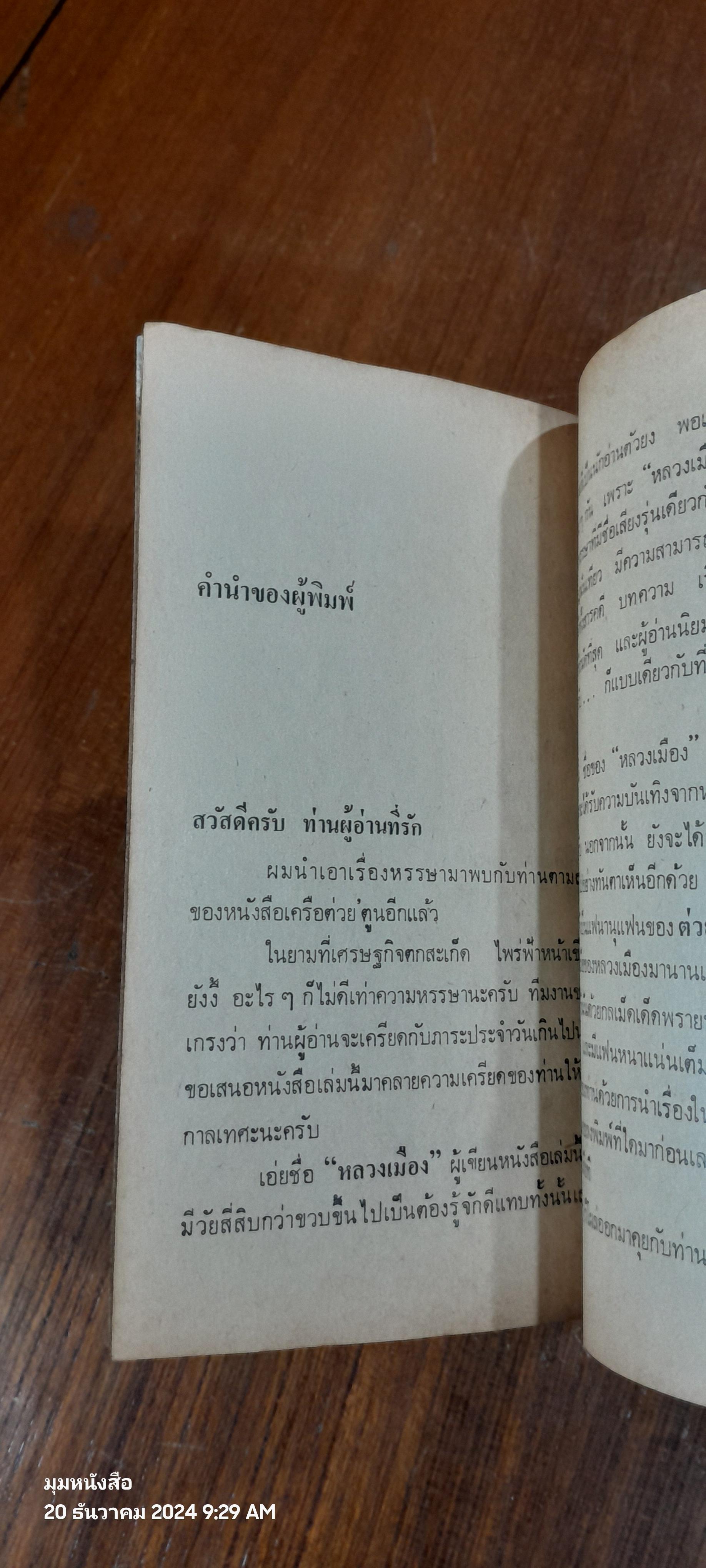 หลังอาหาร / "หลวงเมือง"