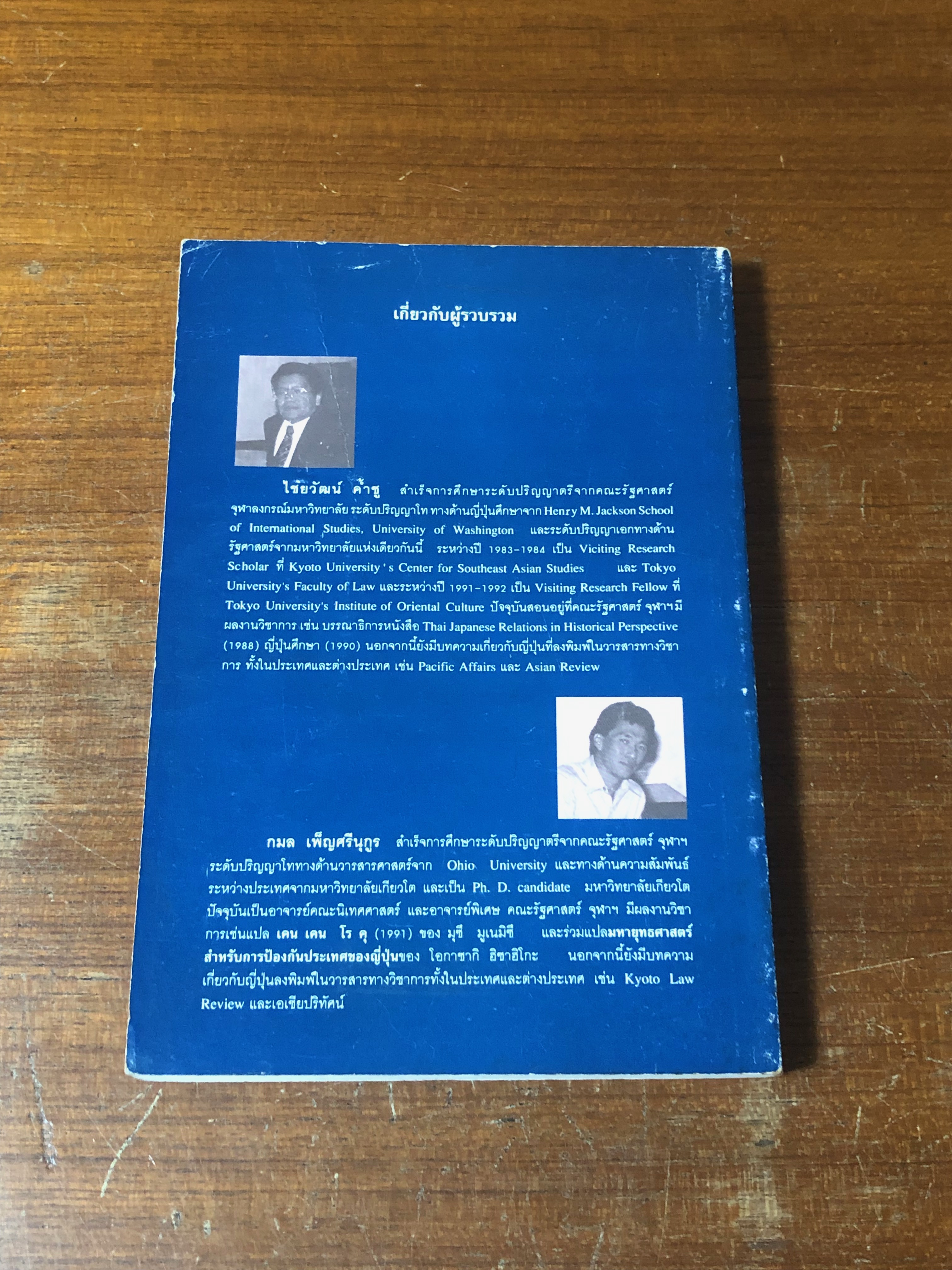 คู่มือความสัมพันธ์ ไทย-ญี่ปุ่น : เอกสารการทูตในอดีตถึงปัจจุบัน / ไชยวัฒน์ ค้ำชู