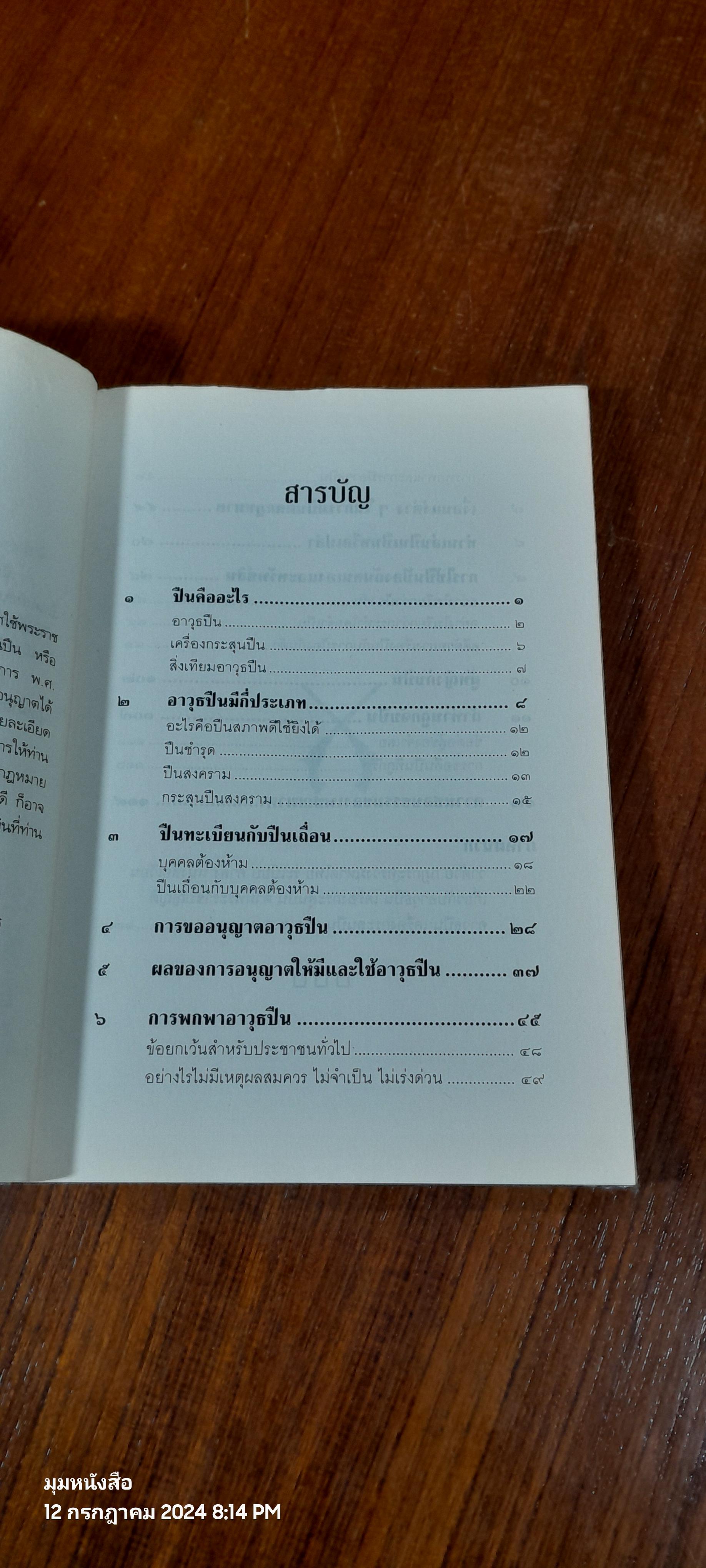 เล่นปืนไม่ให้ถูกจับ / สมพร-ศรีนิดา พรหมหิตาธร