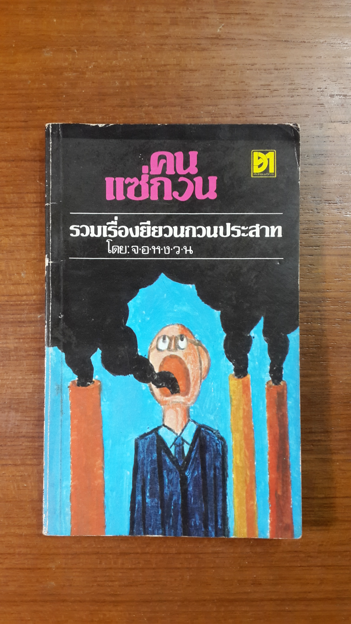 คนแซ่กวน / จอหงวน