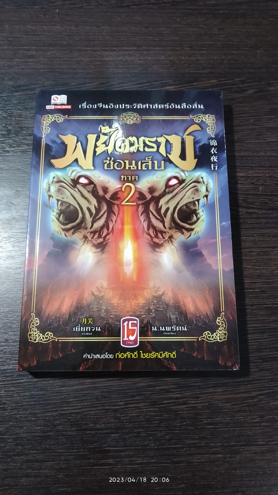 พยัคฆราช ซ่อนเล็บ ภาค 2 เล่ม 15 / เยี่ยกวน