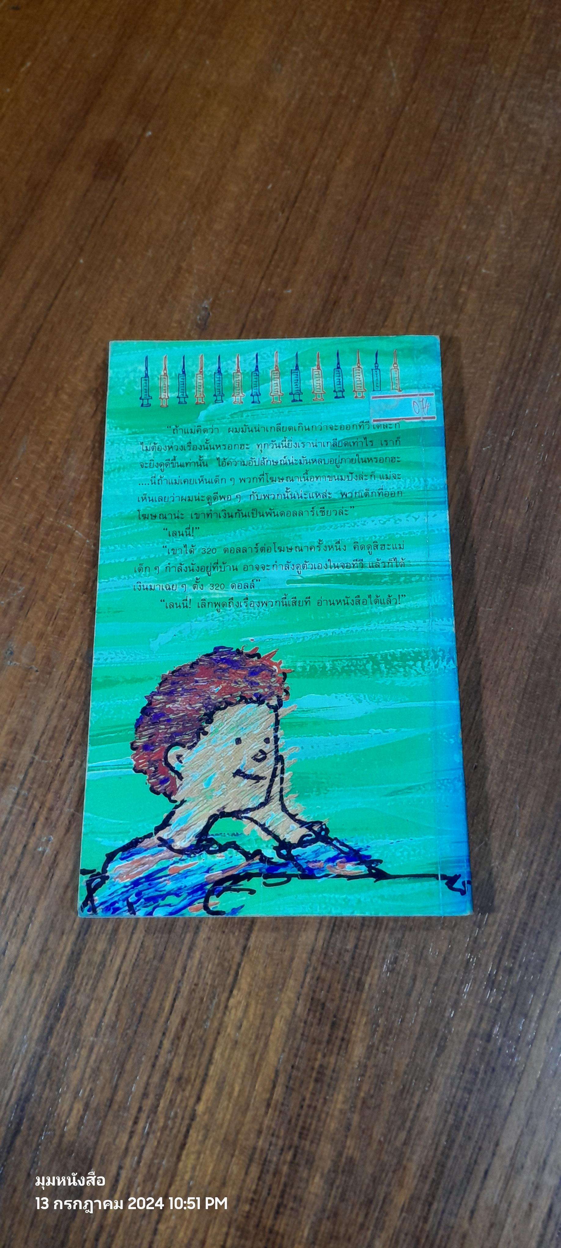 เลนนี่...เด็กหน้าจอ / BETSY BYARS