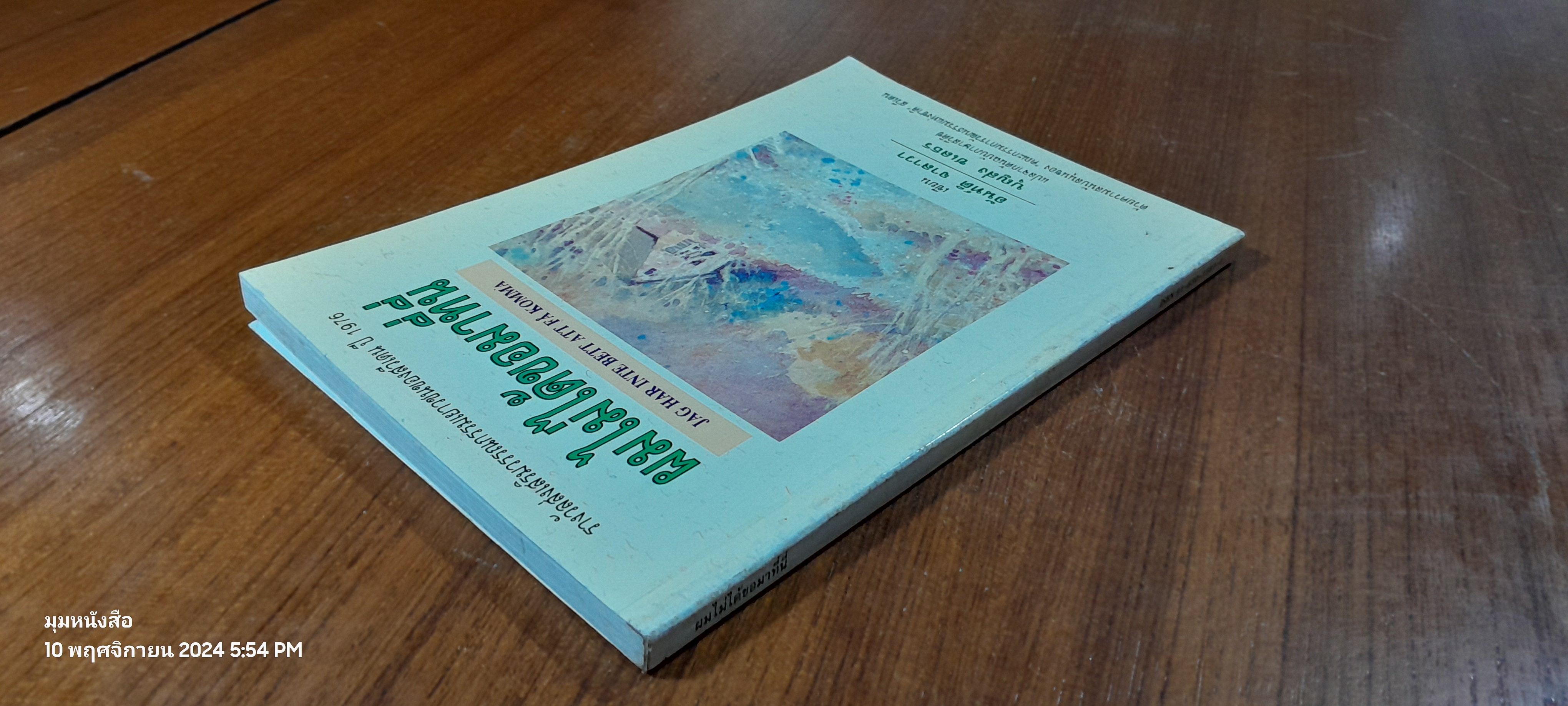 ผมไม่ได้ขอมาที่นี่ / อันท์ติ จาลาวา