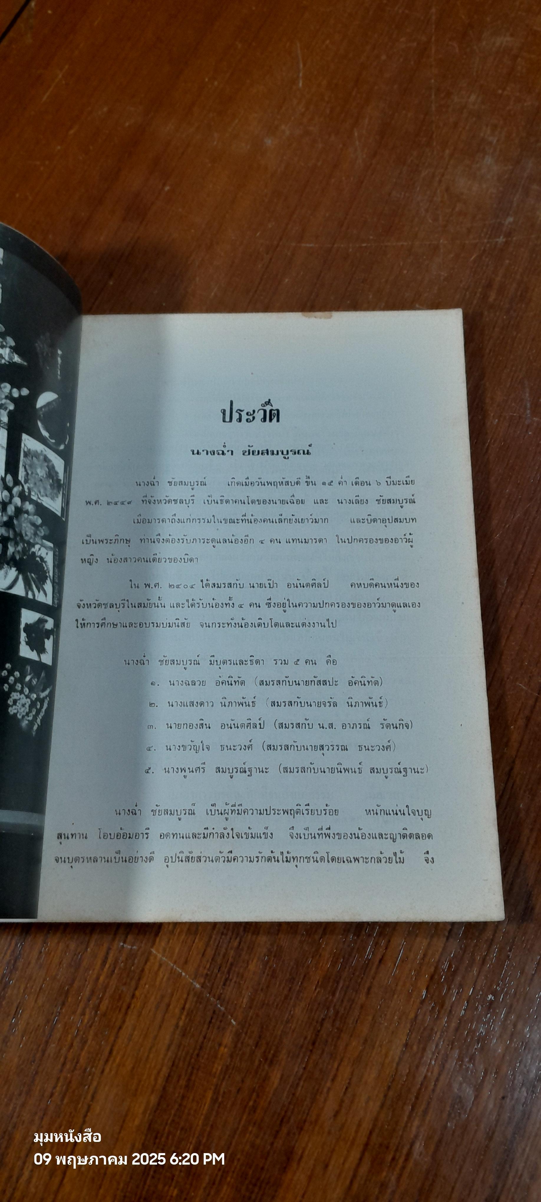 การเลี้ยงกล้วยไม้เป็นงานอดิเรก : อนุสรณ์ในงานพระราชทานเพลิงศพ นางฉ่ำ ชัยสมบูรณ์