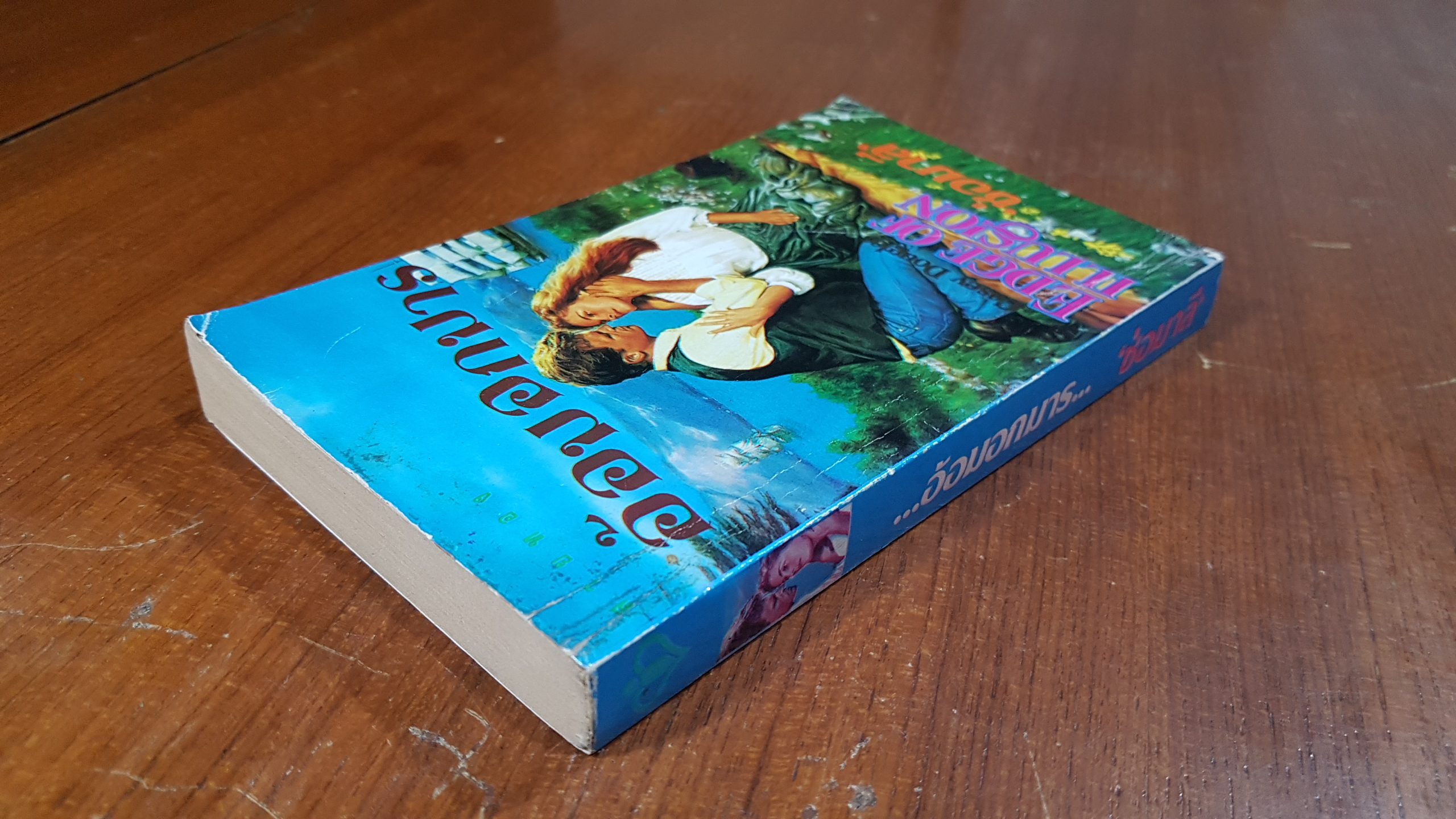 อ้อมอกมาร / ช่อมาลี แปล