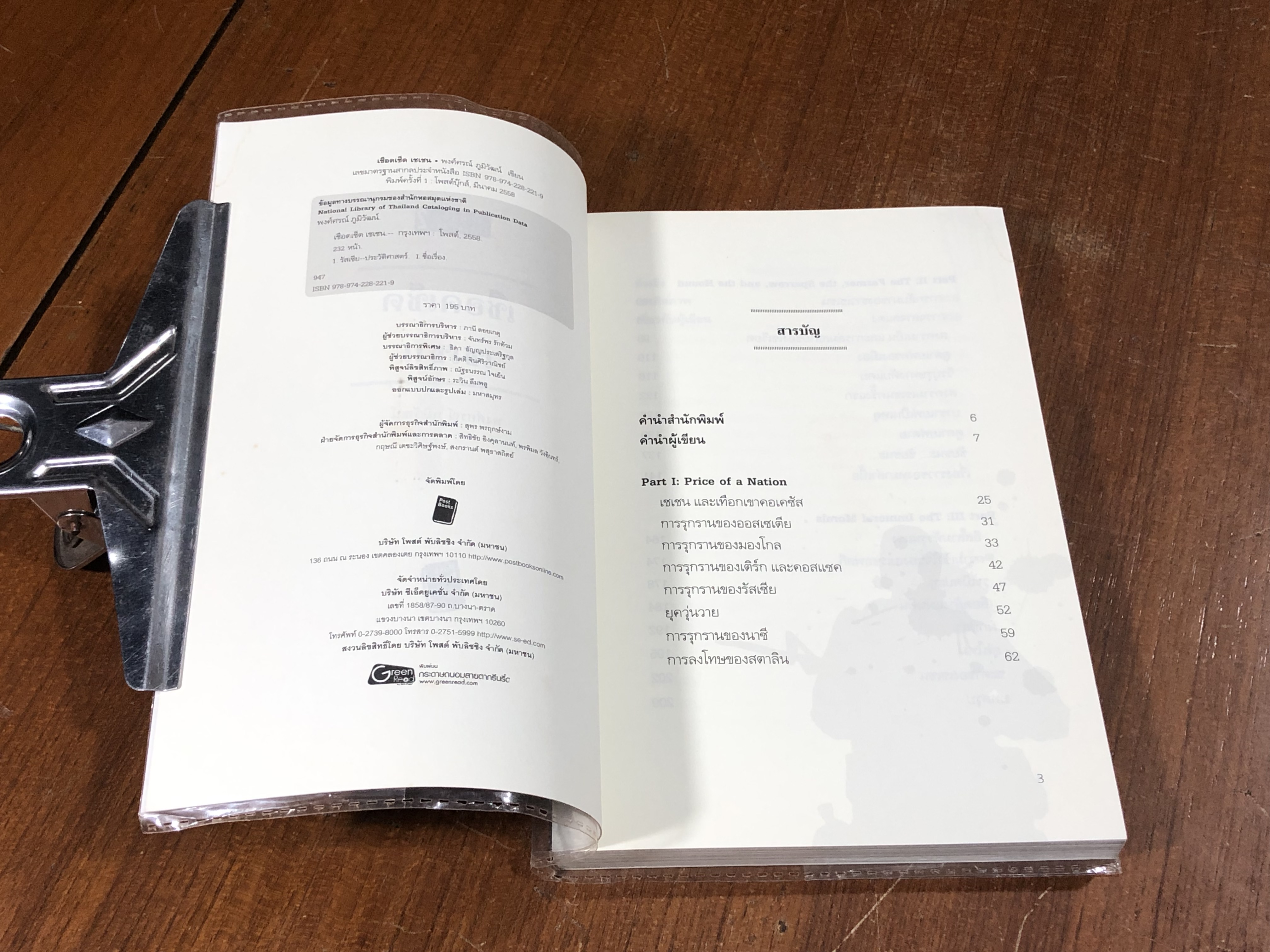 เชือด เช็ด เชเชน / พงศ์ศรณ์ ภูมิวัฒน์