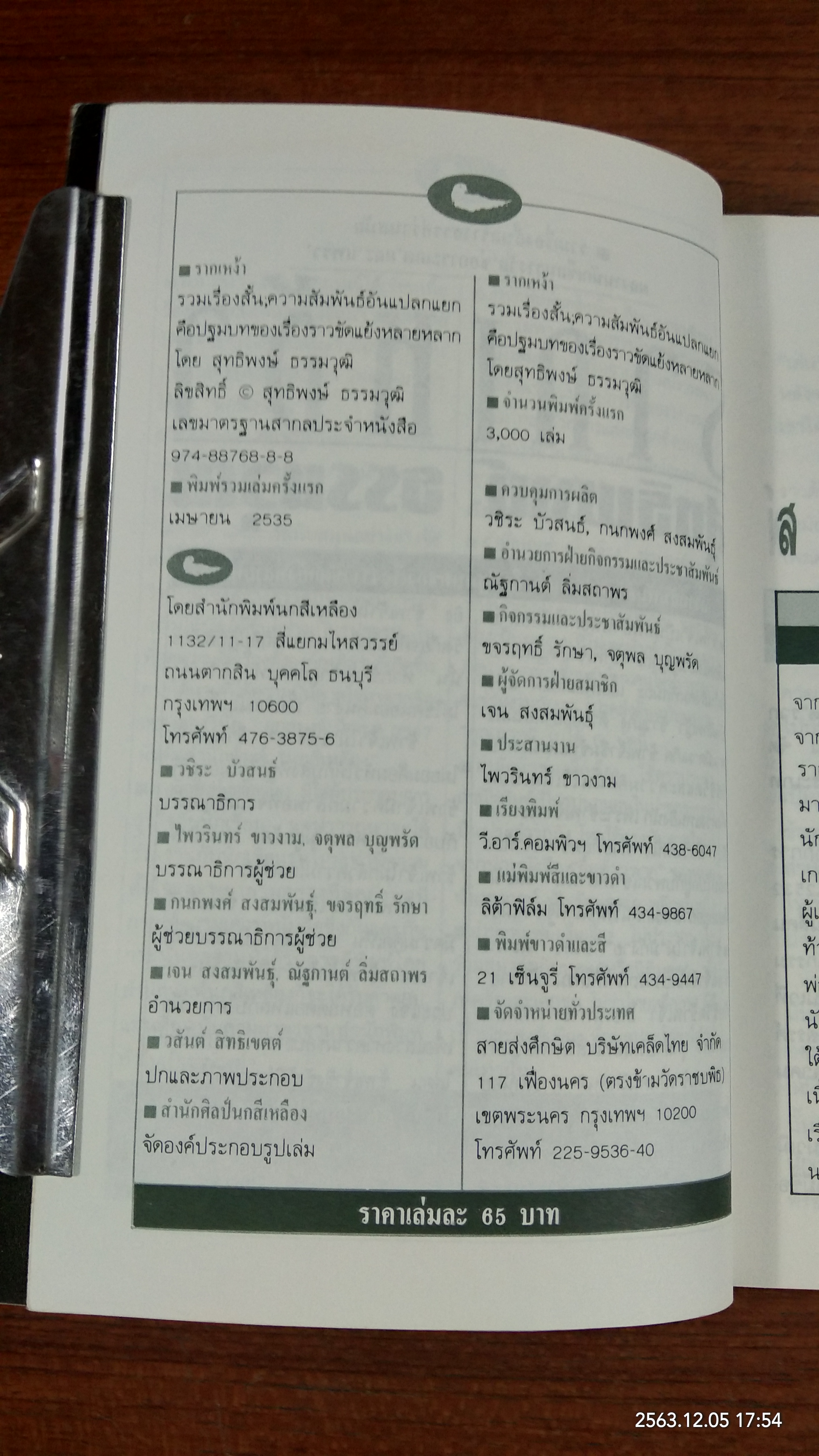 รากเหง่า / สุทธิพงษ์ ธรรมวุฒิ