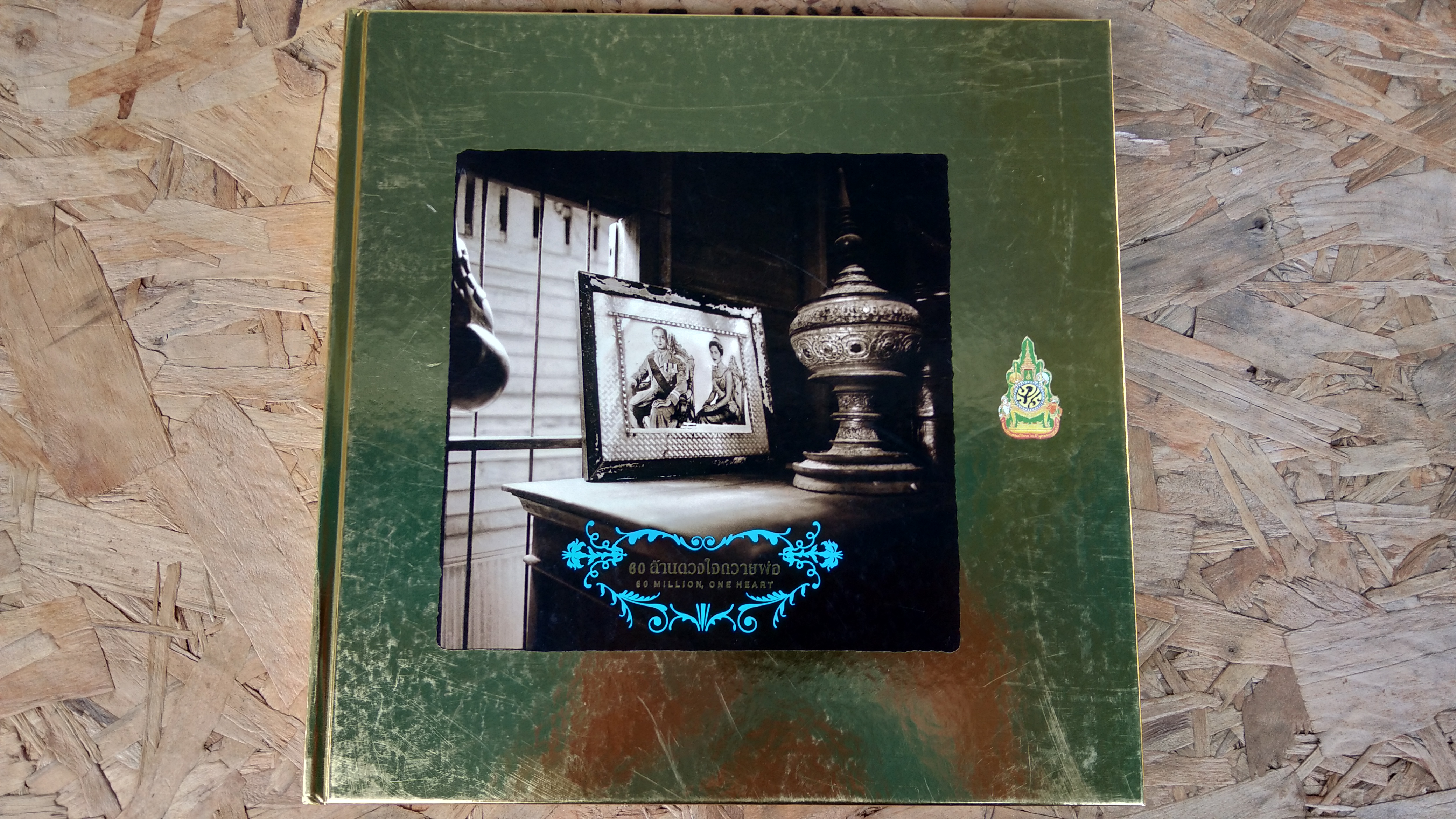 60 ล้านดวงใจถวายพ่อ