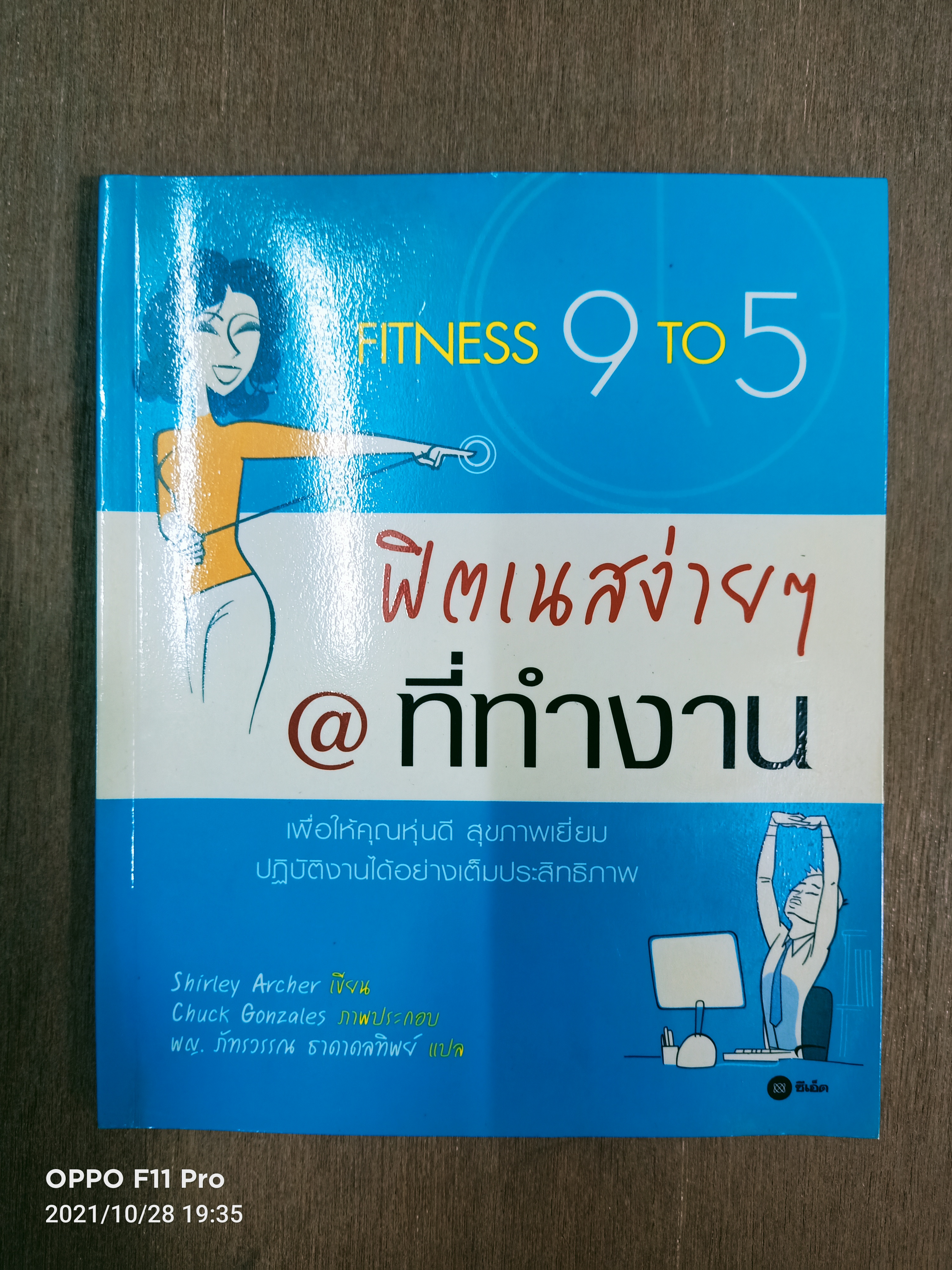 FITNESS 9 TO 5 ฟิตเนสง่ายๆ@ ที่ทำงาน / Shirley Archer พญ. ภัทรวรรร ธาดาทิพย์ แปล
